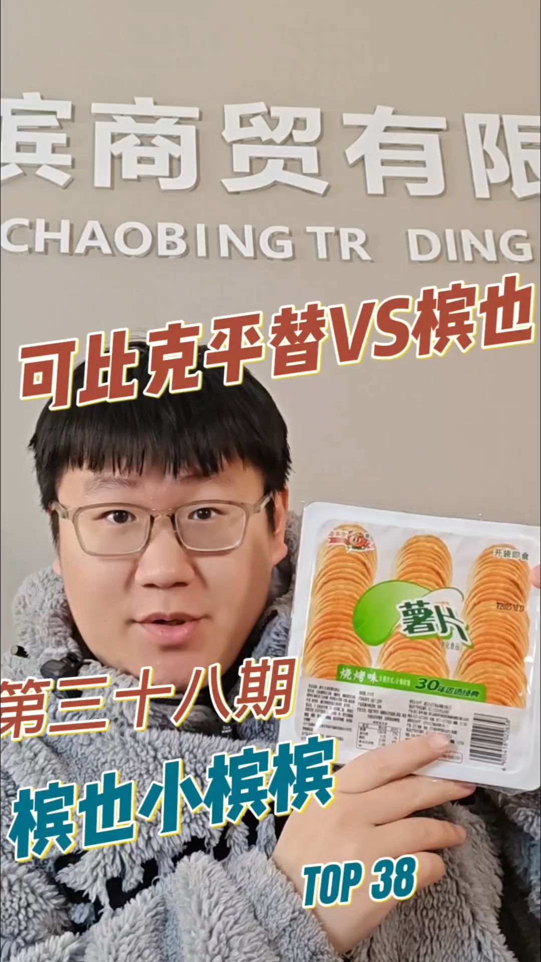 可比克平替薯片VS槟也