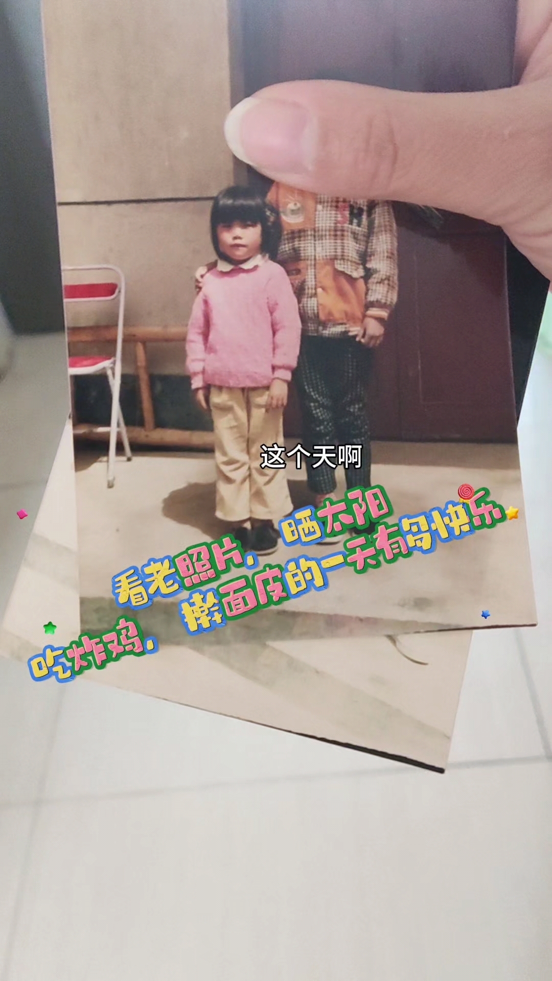 难得的老照片,久违的炸鸡,快乐的午后