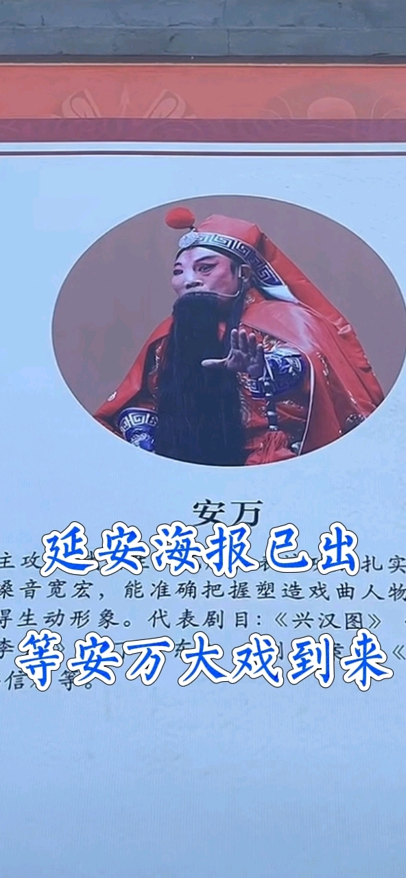 延安海报已出等安万大戏到来
