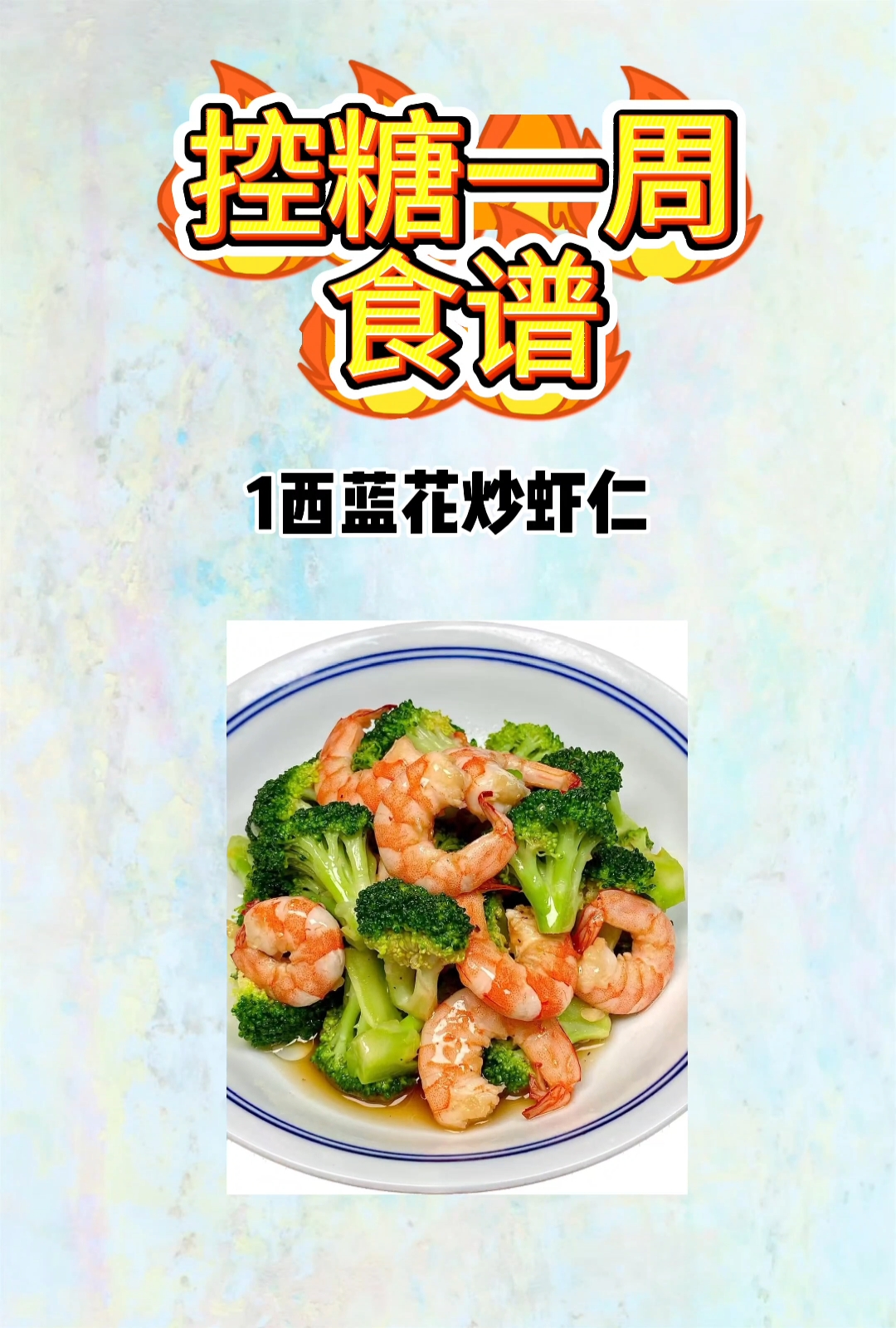 控糖一周食谱,给你安排好了!