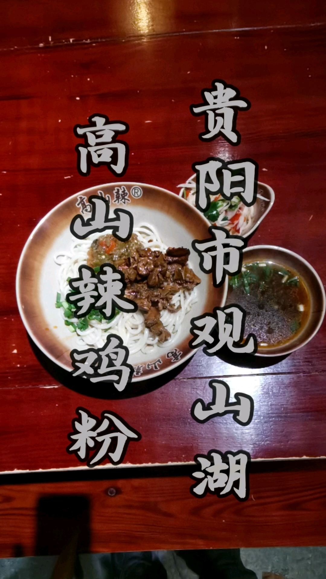 #食天##一人食#  贵阳市观山湖“高山辣鸡粉”
