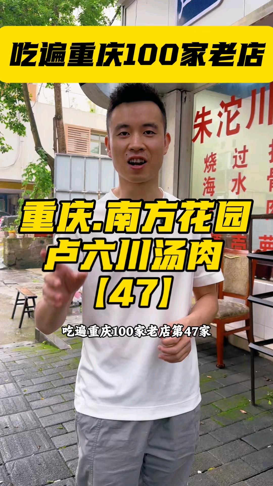 卢六的川汤肉，不是普通滑肉汤，源自永川乡下刨猪汤，瘦肉、猪肝、小肠、剔骨肉一锅汆，复刻农村