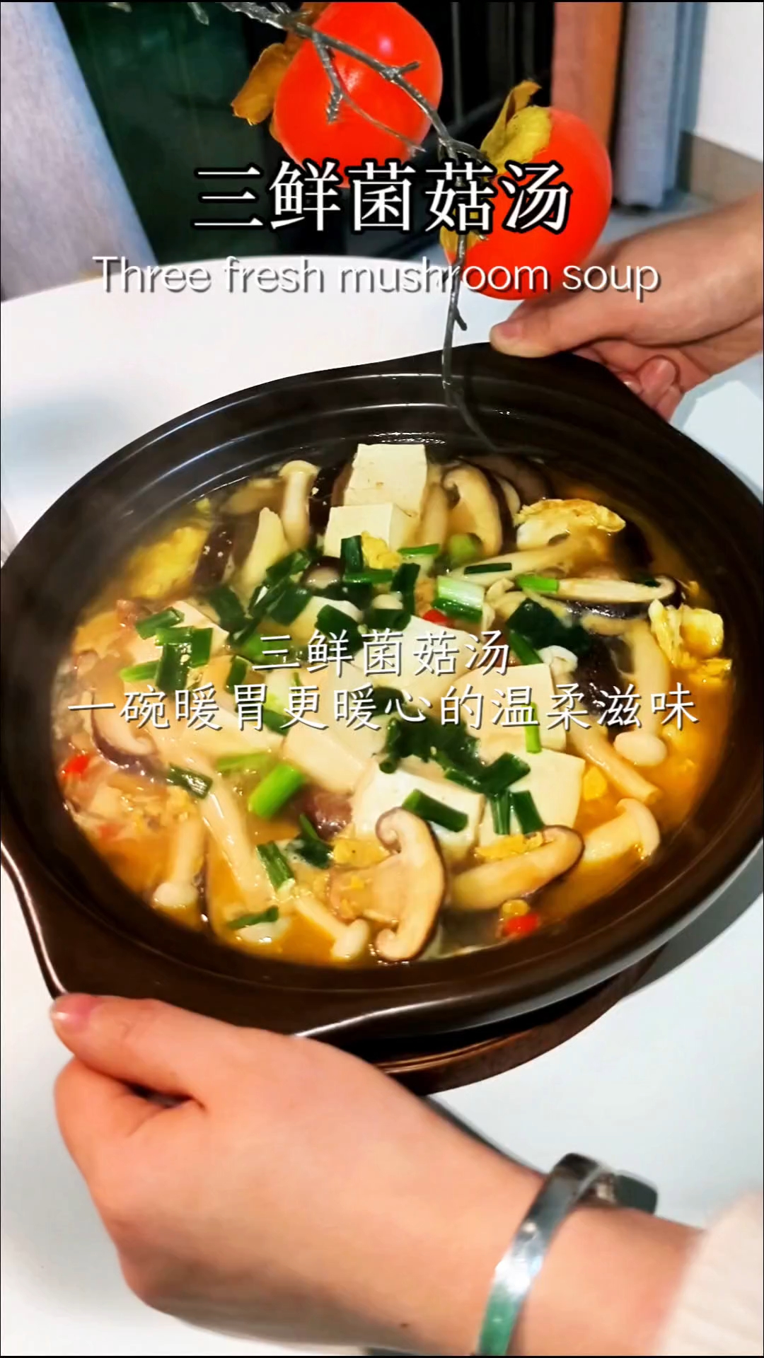 自制三鲜菌菇汤,鲜美浓郁,让你欲罢不能