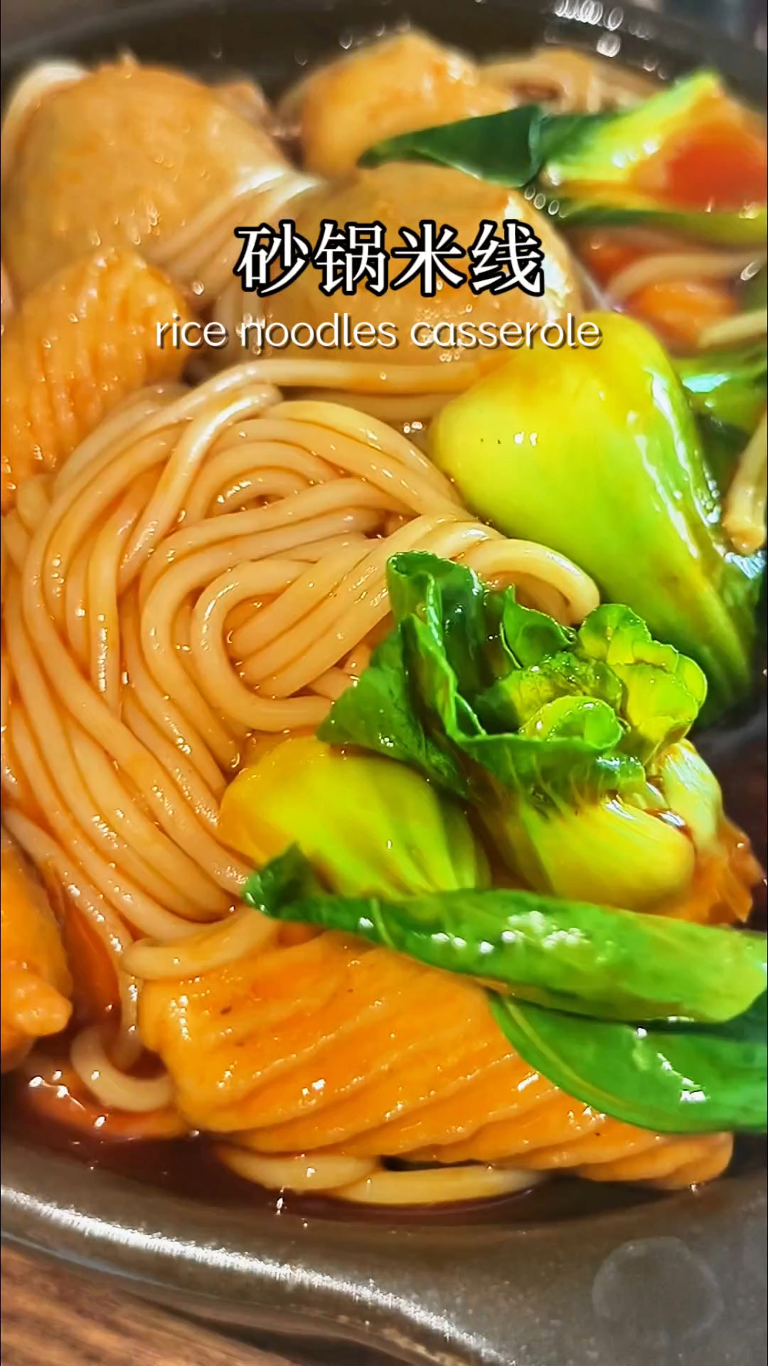 砂锅米线