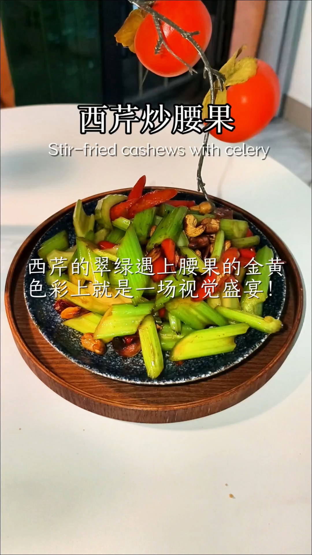 西芹炒腰果
