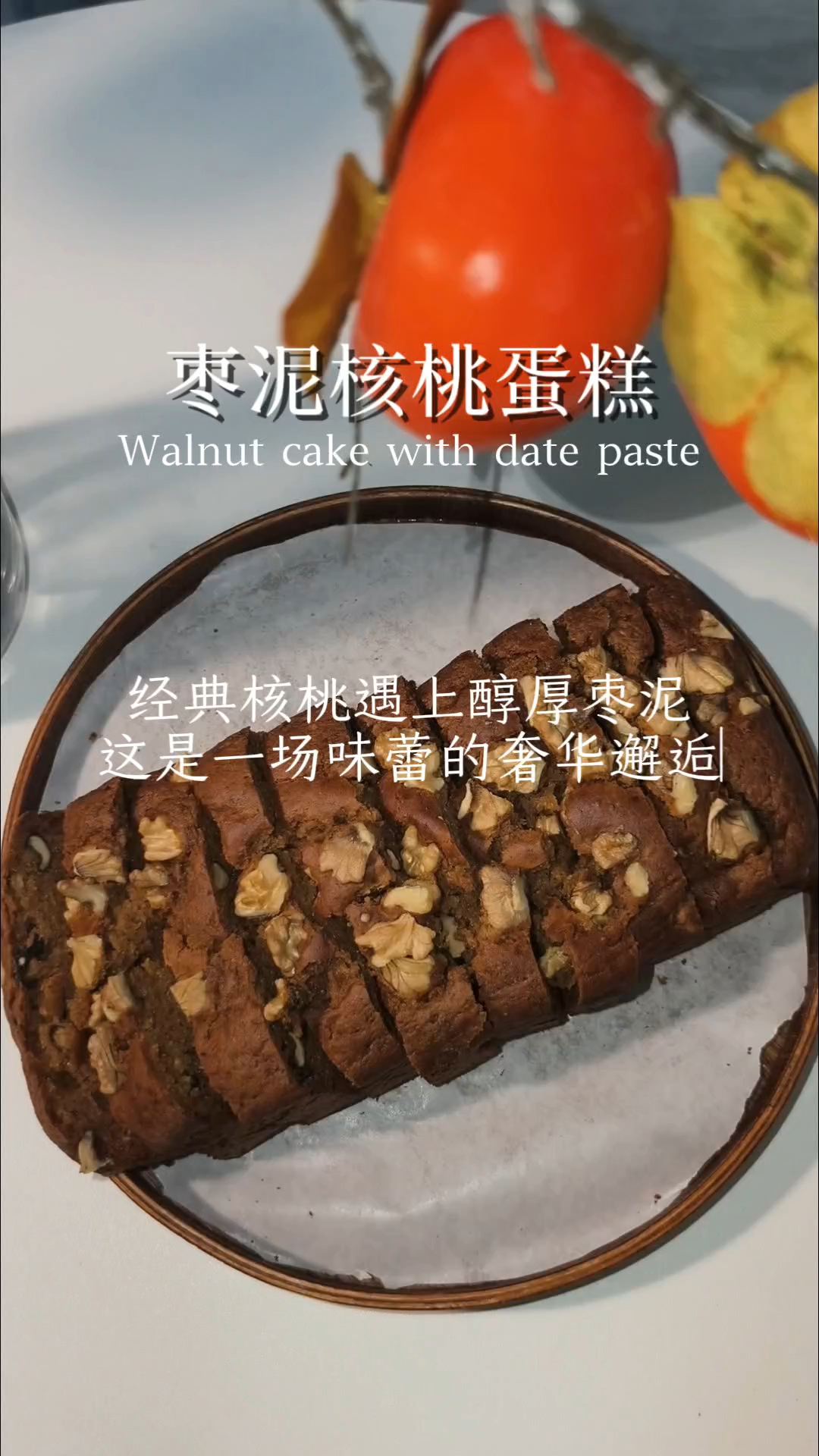 冬日里的枣泥核桃蛋糕总是格外香甜浓郁