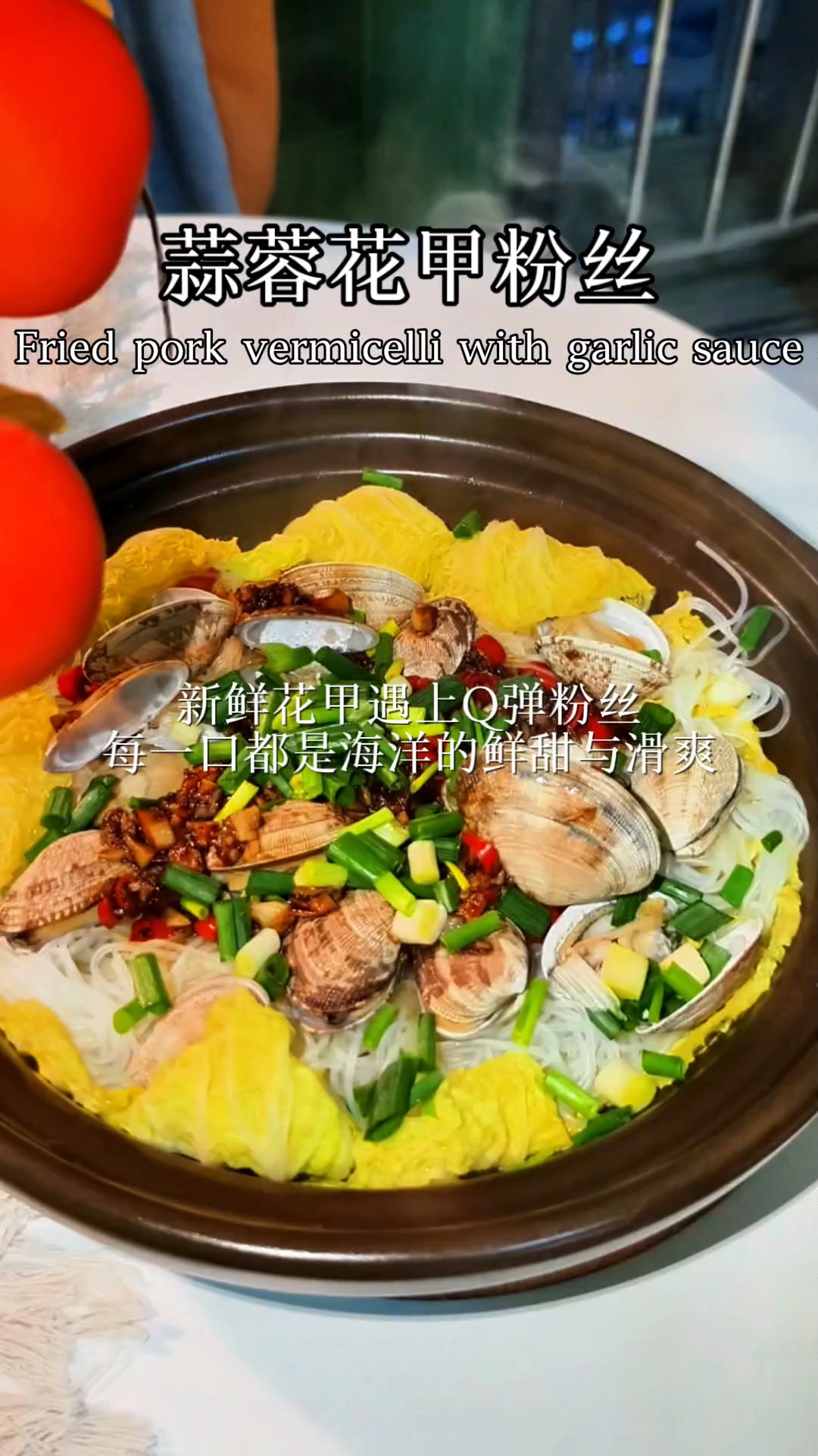 蒜蓉花甲粉丝,鲜到掉眉毛
