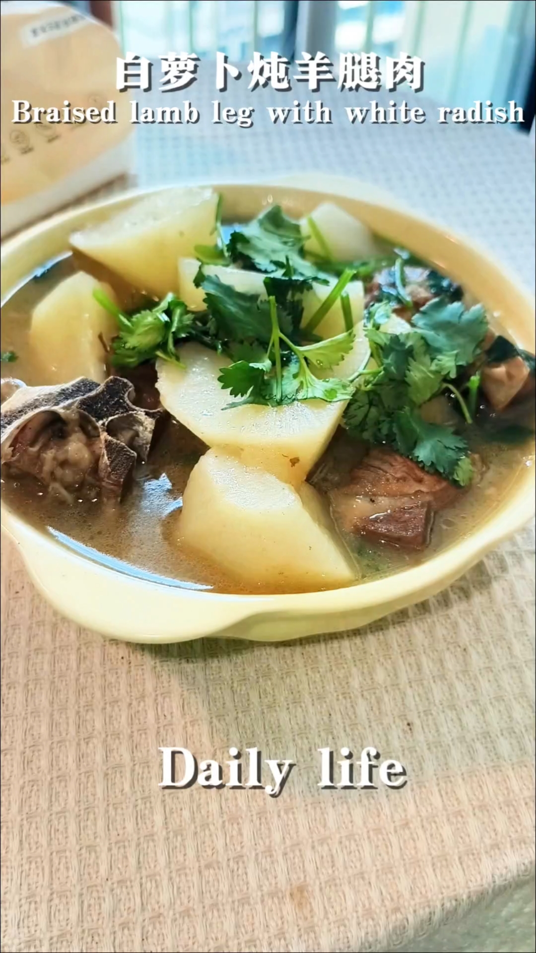 萝卜炖羊腿肉