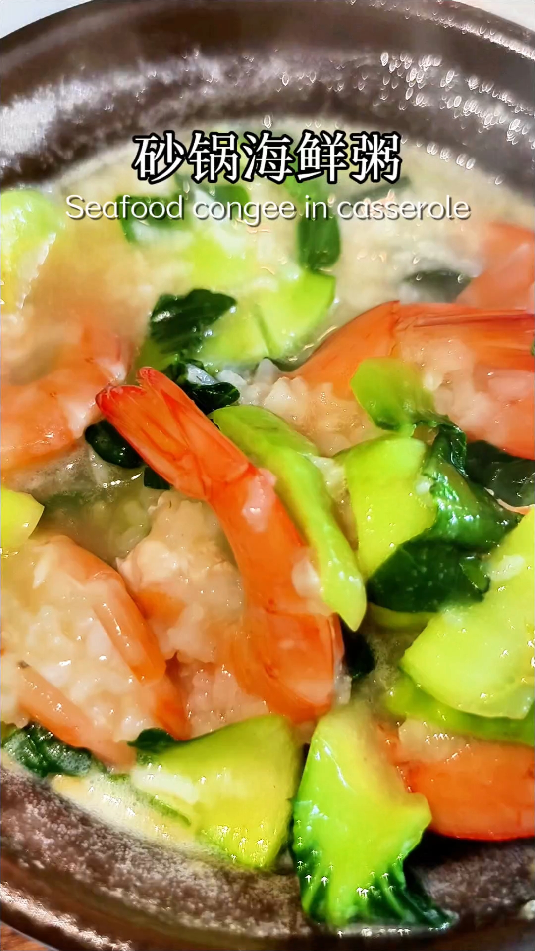 砂锅海鲜粥