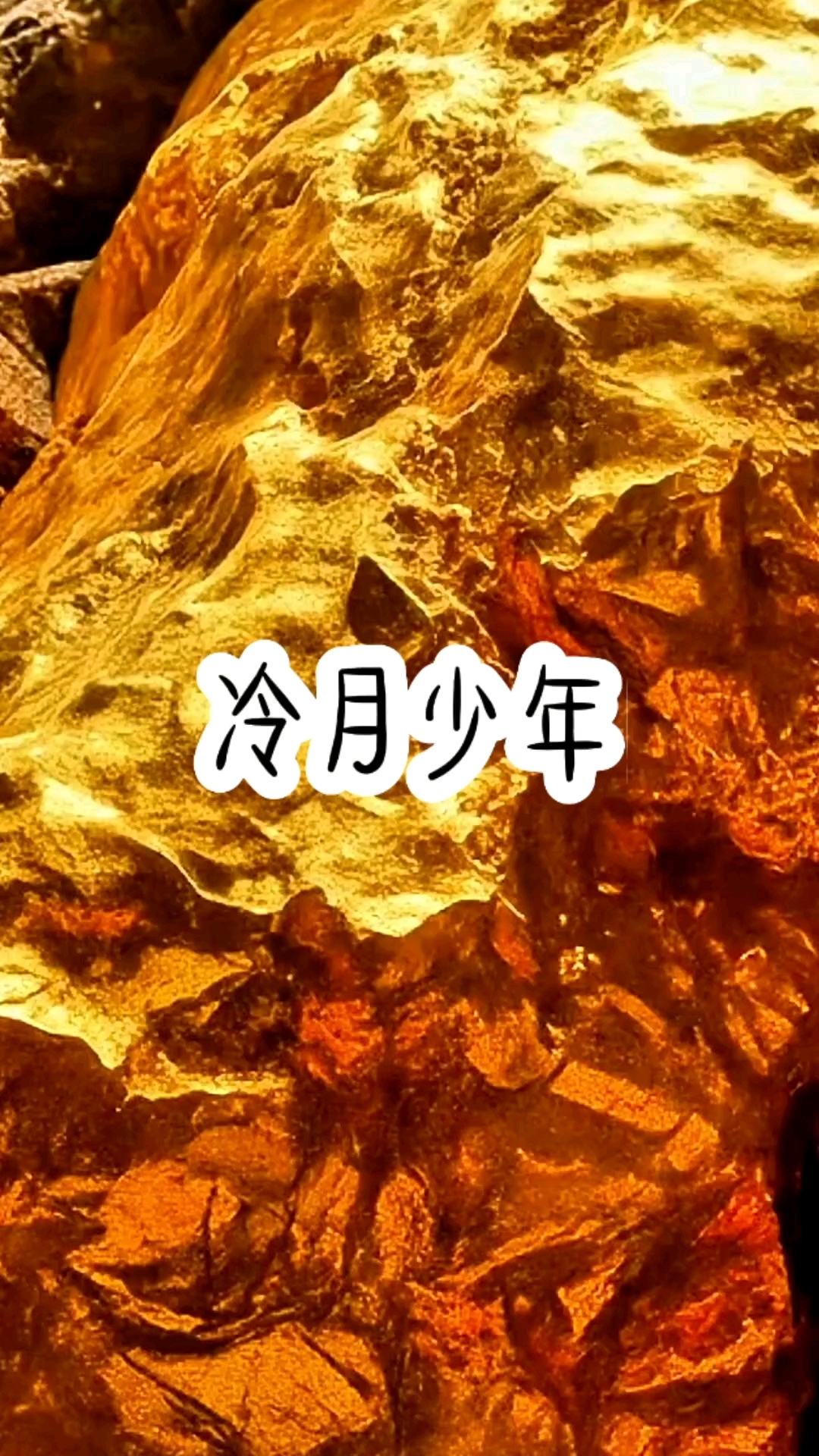 铭《冷月少年》学生党爱看