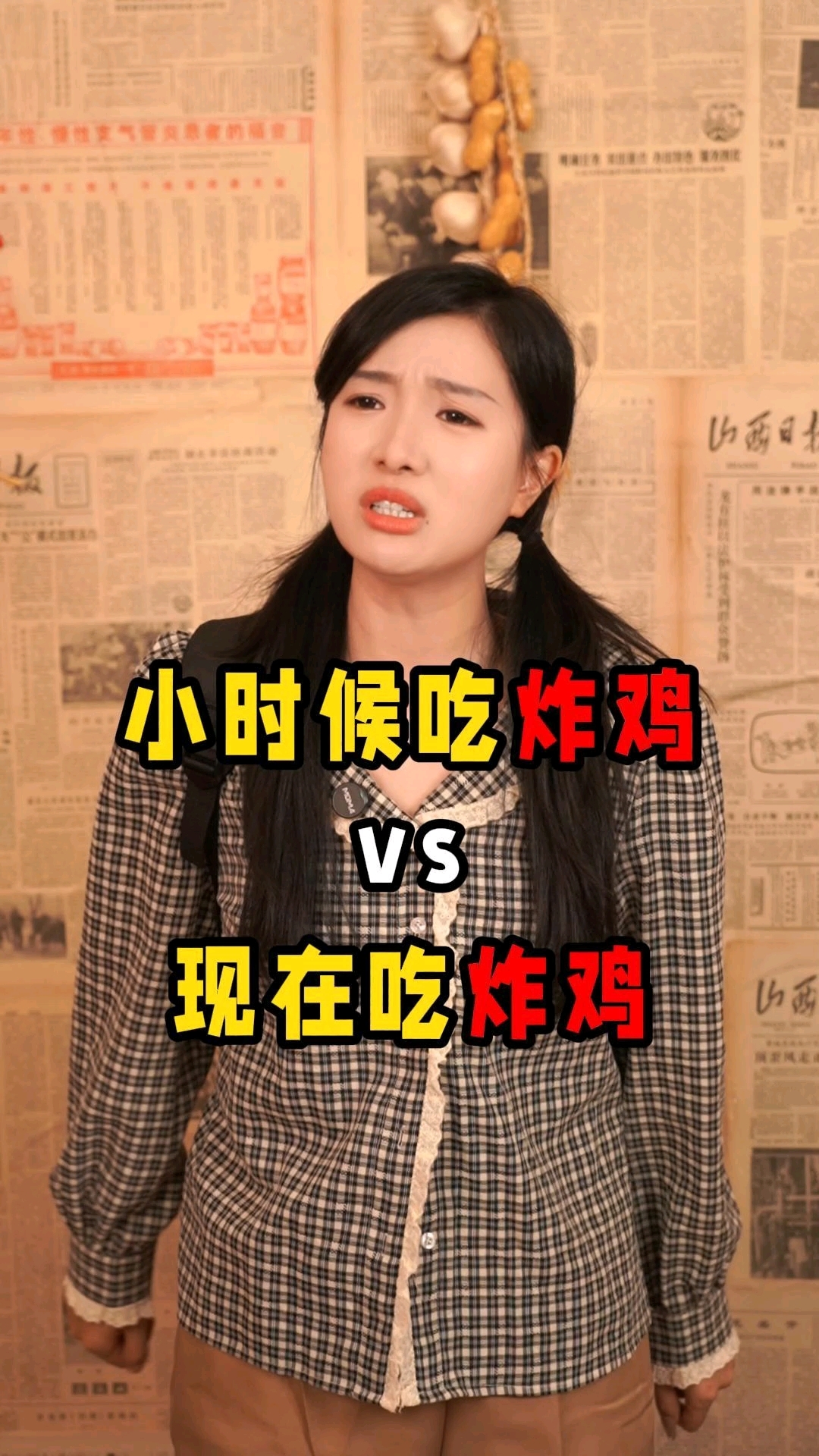 不同年代吃炸鸡#8090经典回忆 #内容过于真实 #儿时记忆