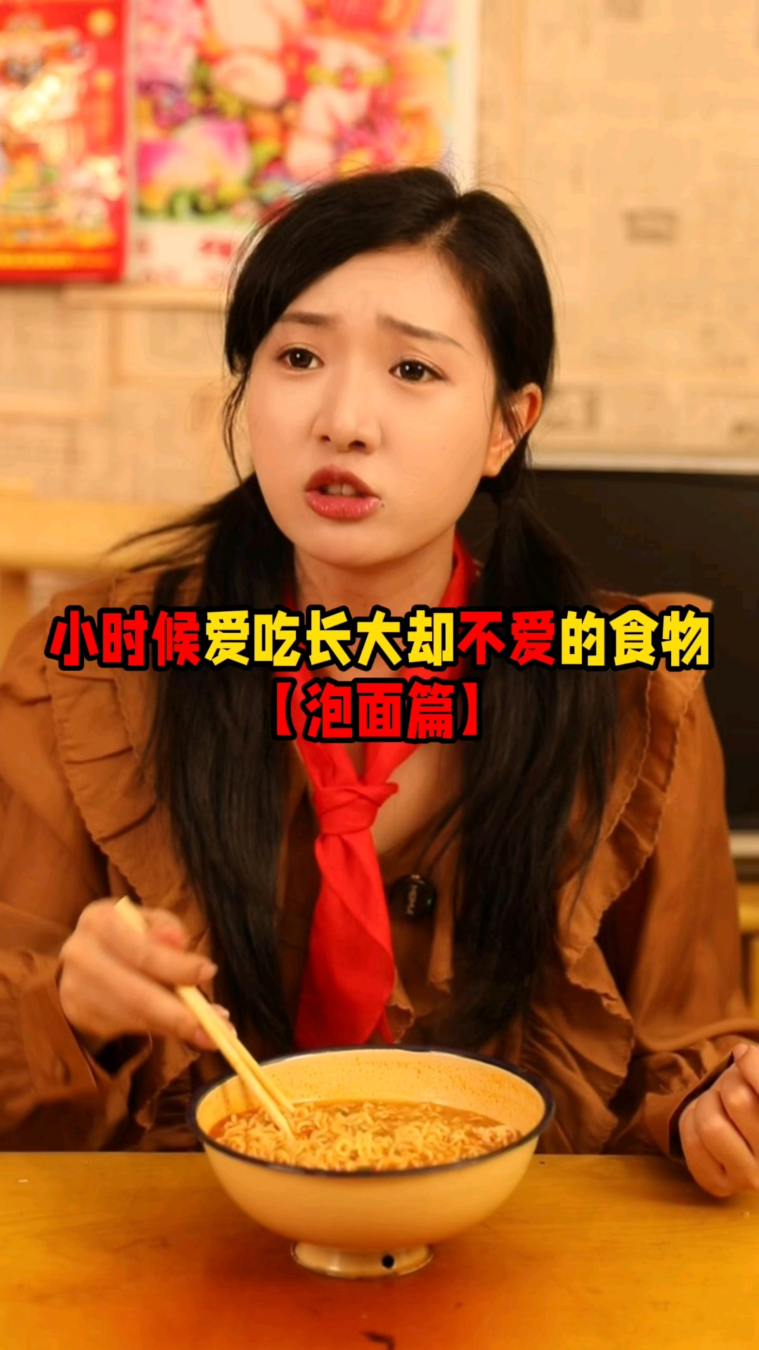 泡面现在也是不爱吃的了#剧情演绎 #儿时记忆 #内容过于真实