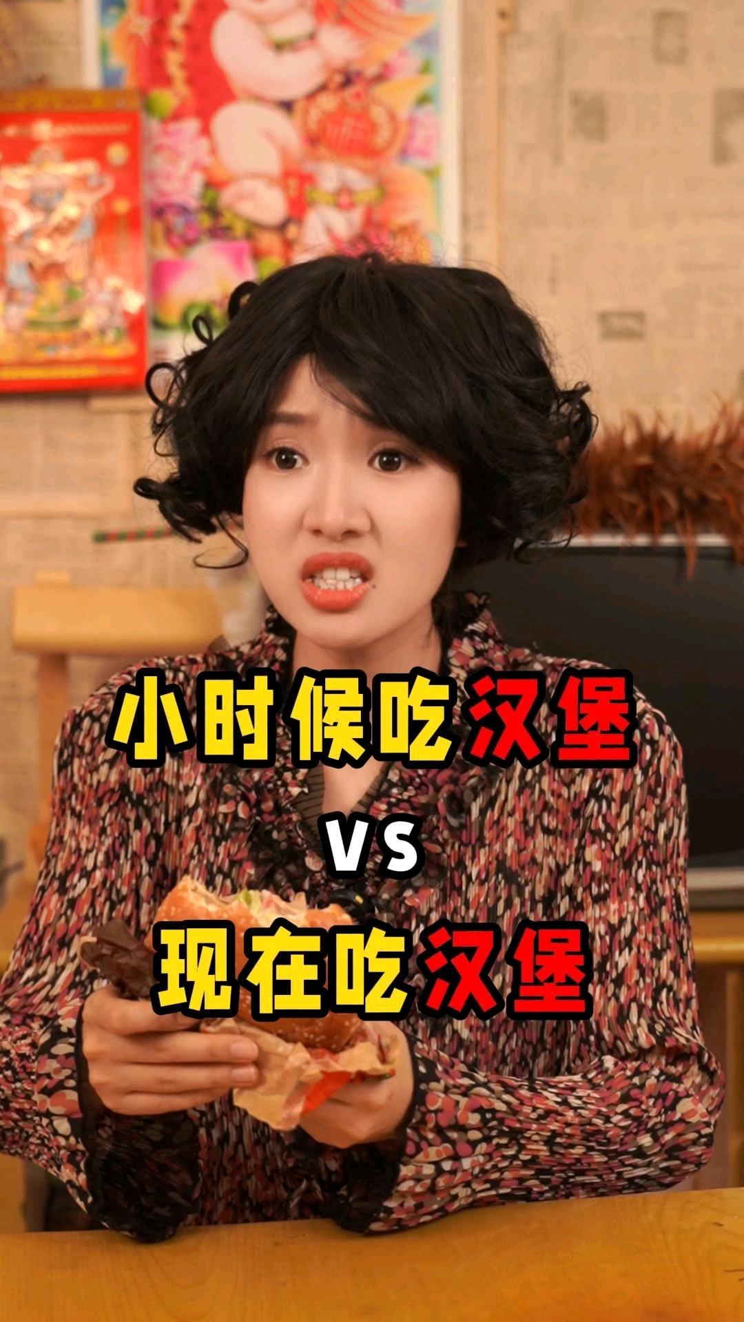 小时候吃汉堡vs现在吃汉堡#内容过于真实 #8090经典怀旧