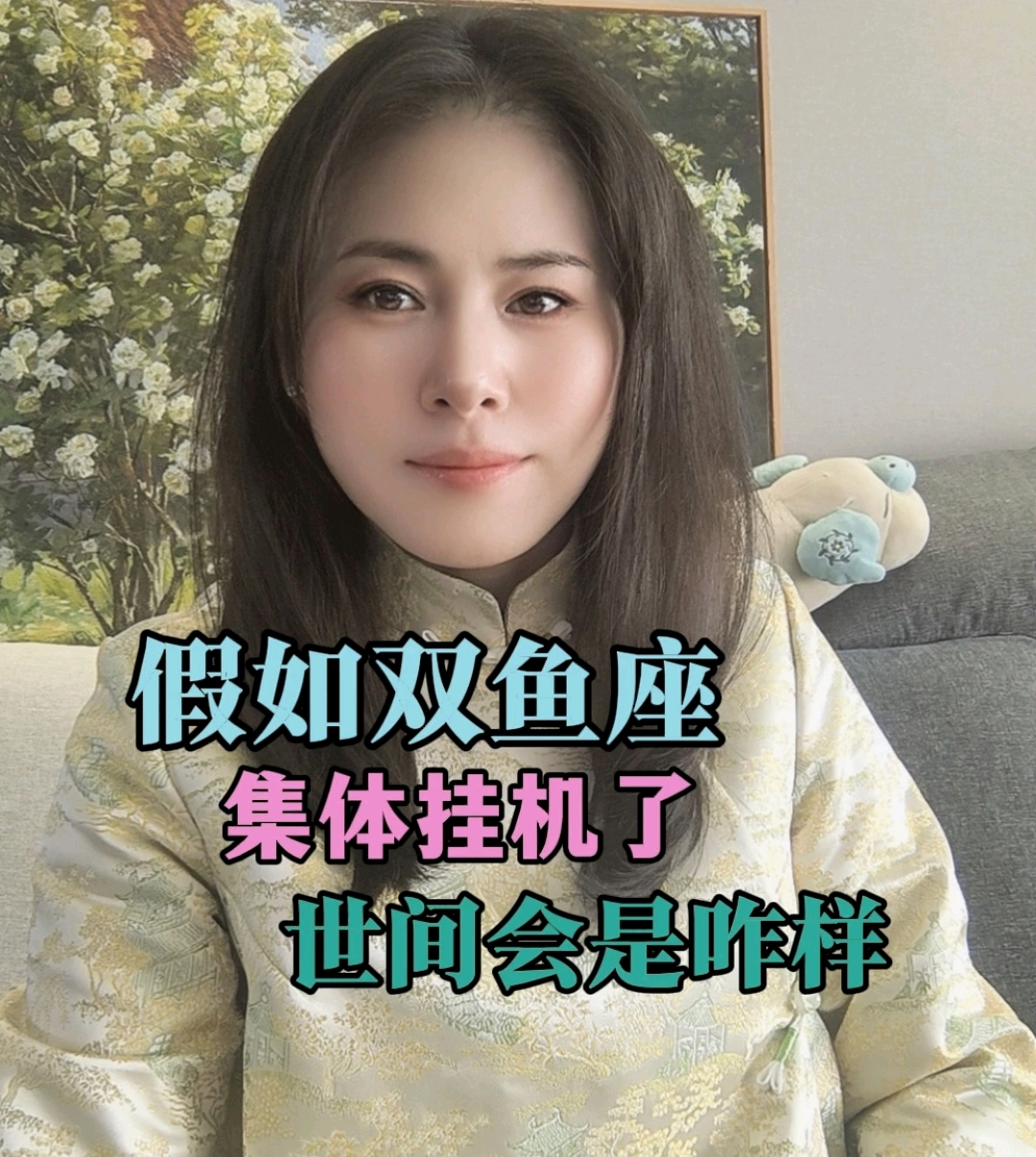 假如双鱼集体挂机 世界会是什么样子#星座##情感#心理学#水象星座#百大素人计划# #双鱼