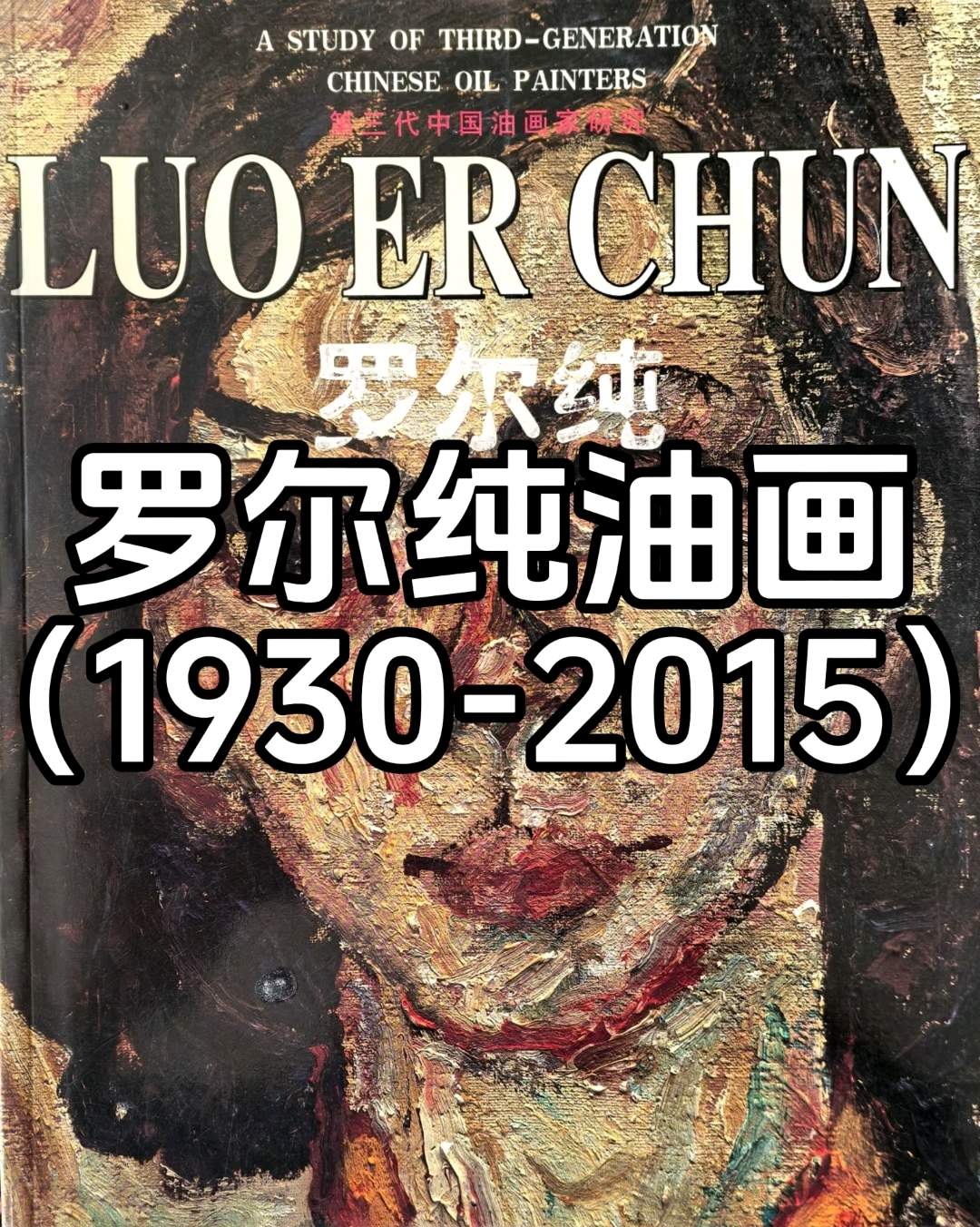 罗尔纯油画(1930-2015)