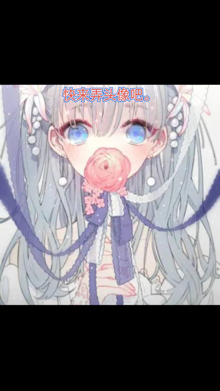 来截头像啦,来截头像啦。
