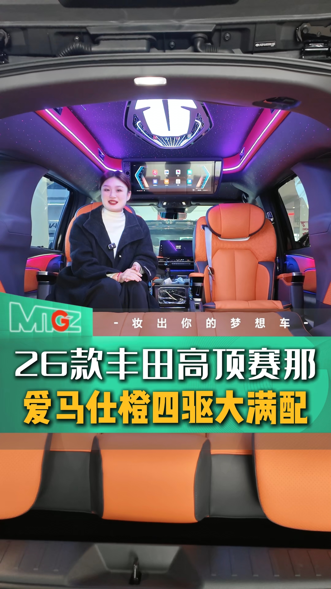 2026款高顶赛那四驱到底能有多豪华?