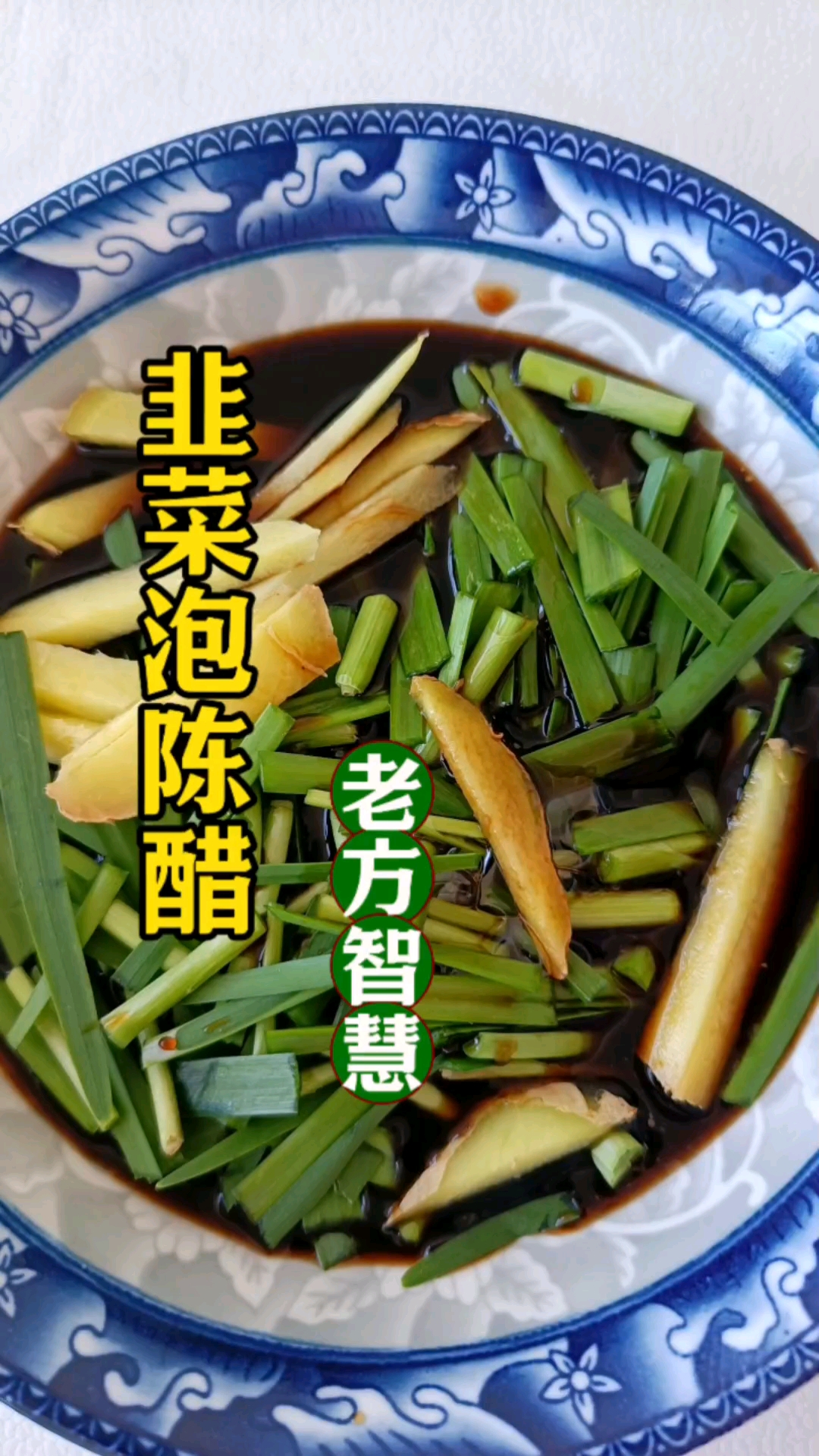 韭菜泡陈醋,40岁以上常吃,劫掠不少烦恼