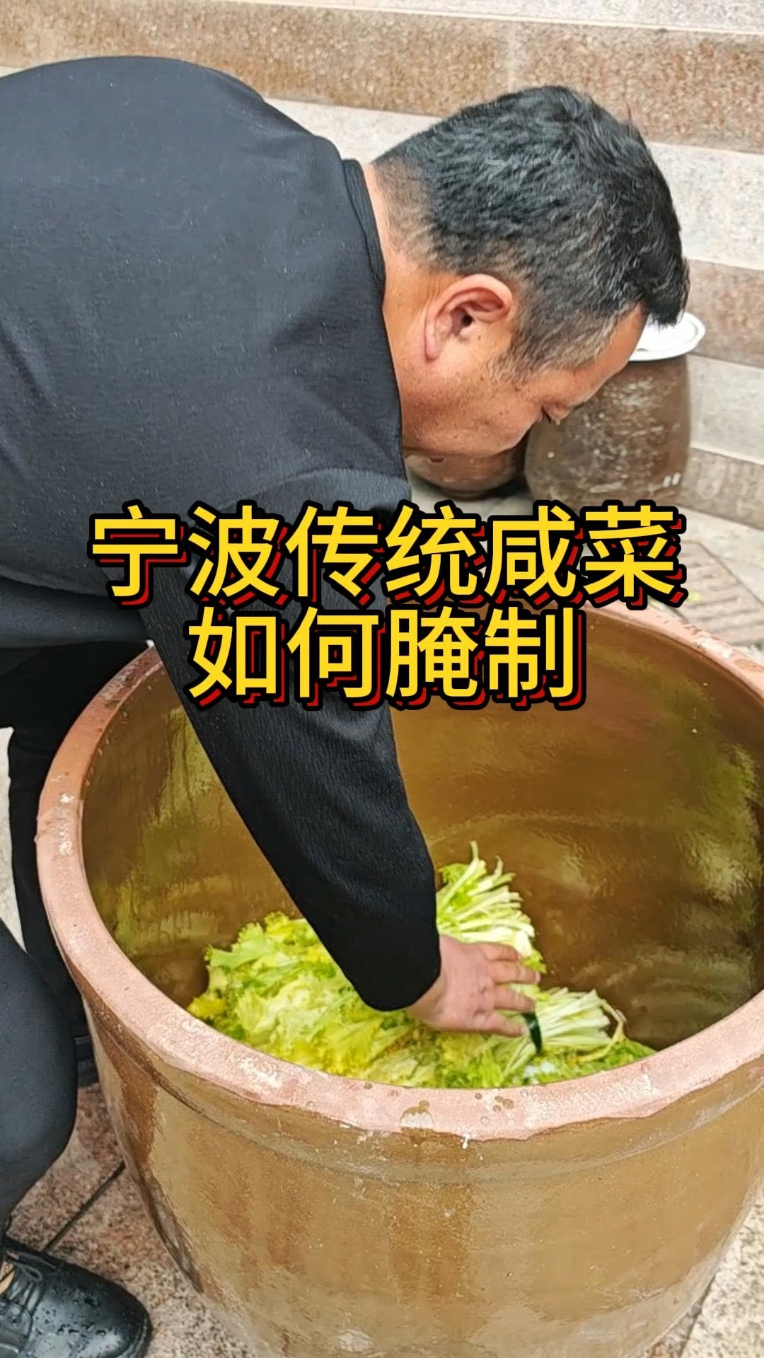 宁波传统咸菜如何腌制,腌制咸菜的小技巧,教您如何腌制咸菜。