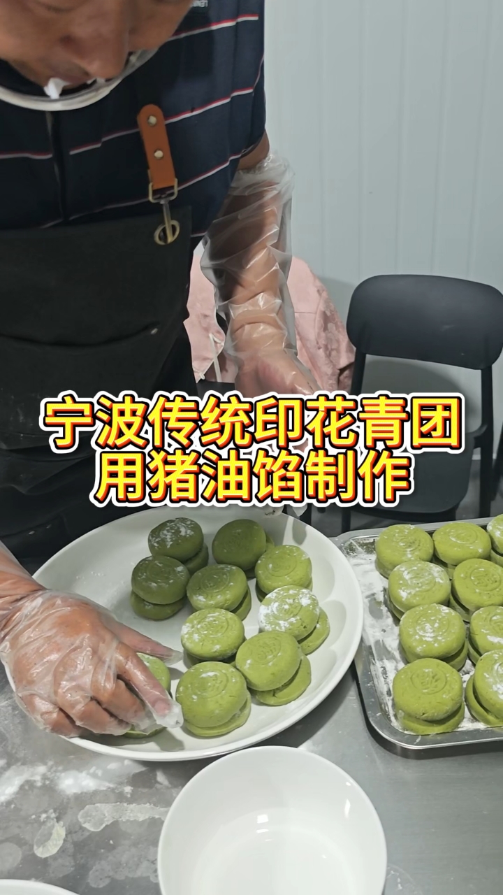 宁波传统印花青团用猪肉馅的制作,还不会的小伙伴快来学习吧。