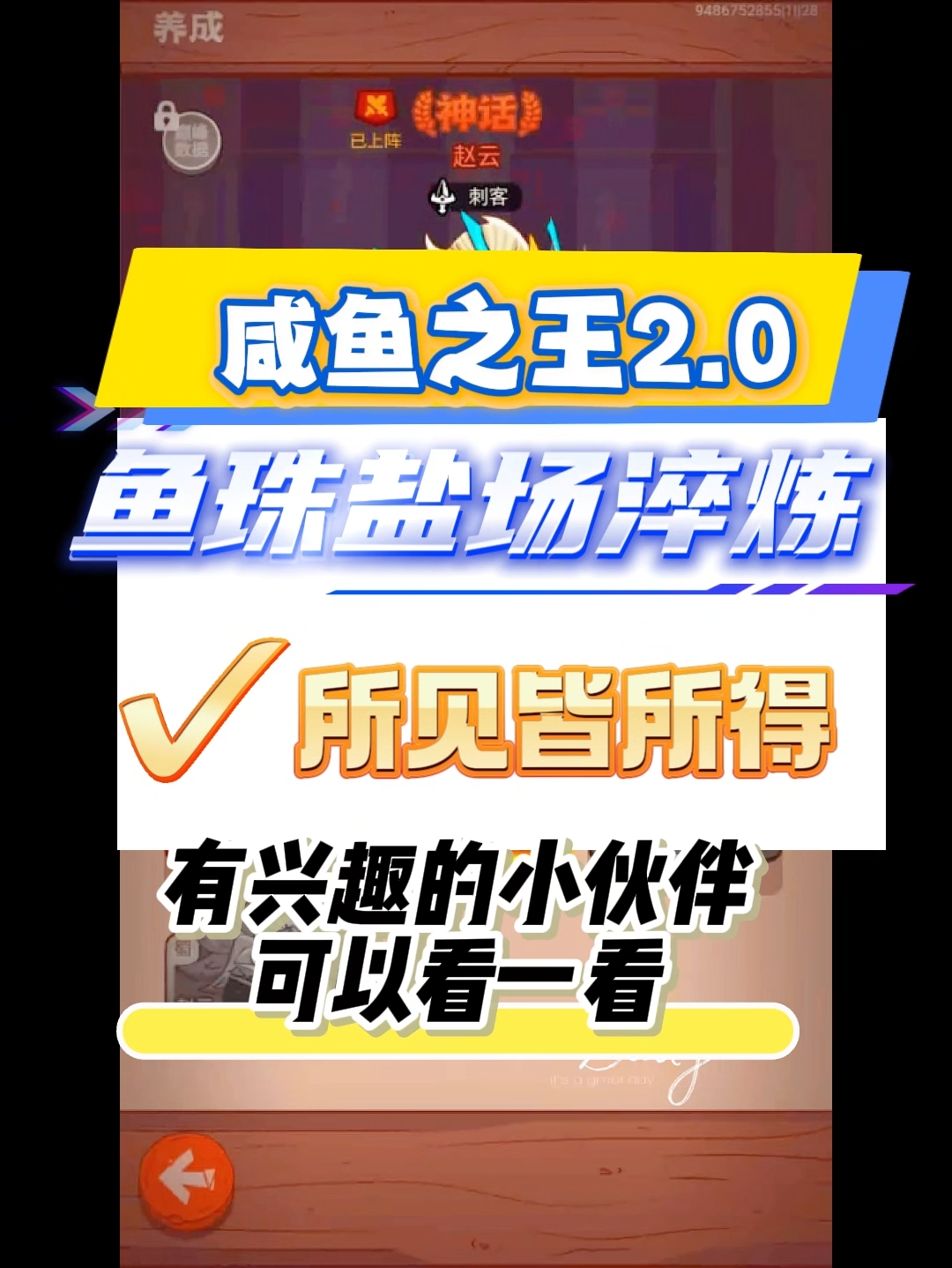 咸鱼之王2.0鱼珠盐场淬炼,新红将四圣