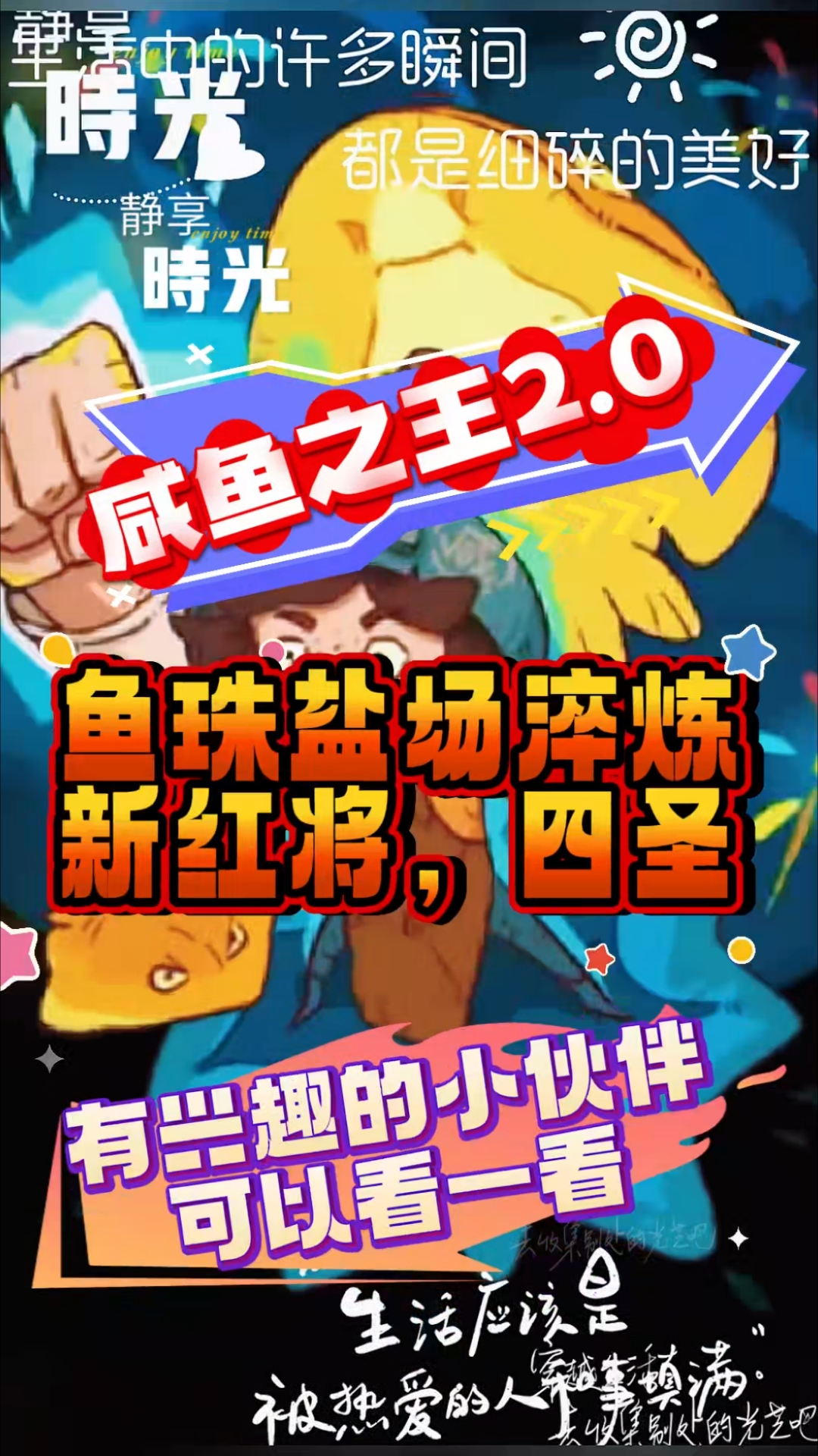 咸鱼之王2.0鱼珠盐场淬炼新红将四圣