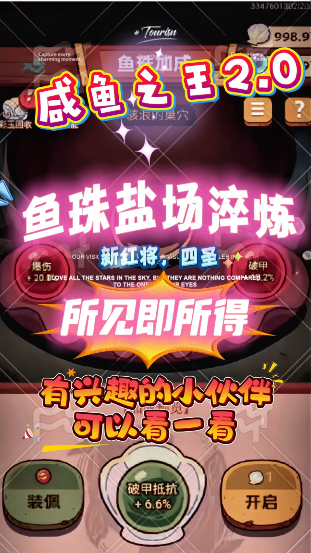 咸鱼之王2.0鱼珠盐场淬炼新红将四圣