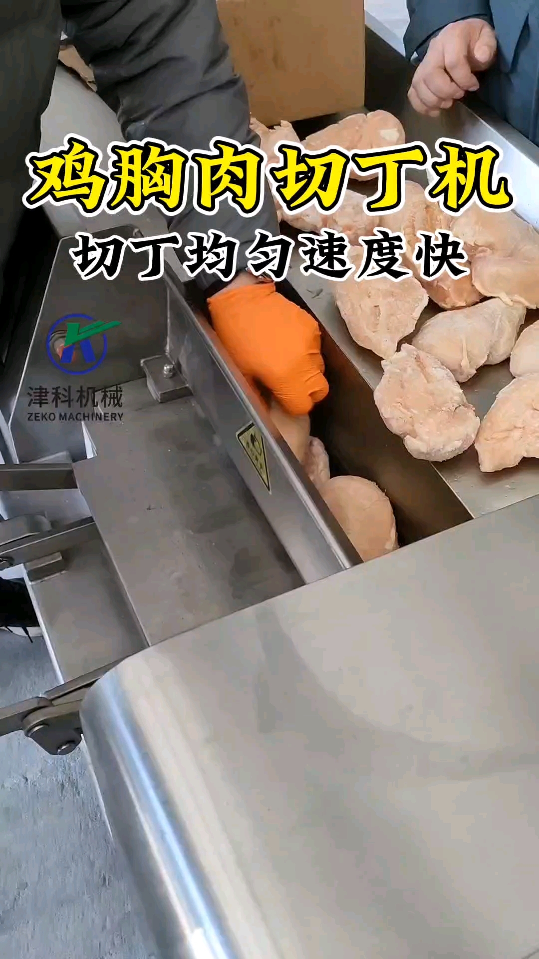 切丁机,鸡胸肉切丁机,牛肉粒切丁机#切丁机#冻肉切丁机