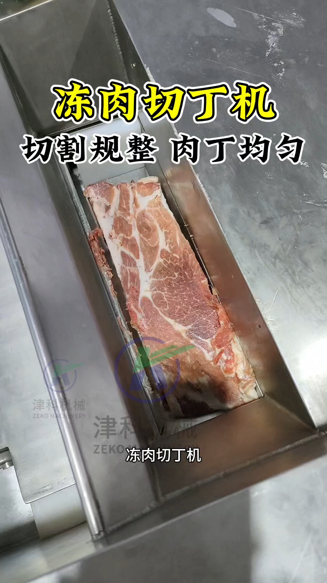 冻肉切丁机，告别手工烦恼，颗粒大小均匀，猪肉鸡肉牛肉羊肉变丁