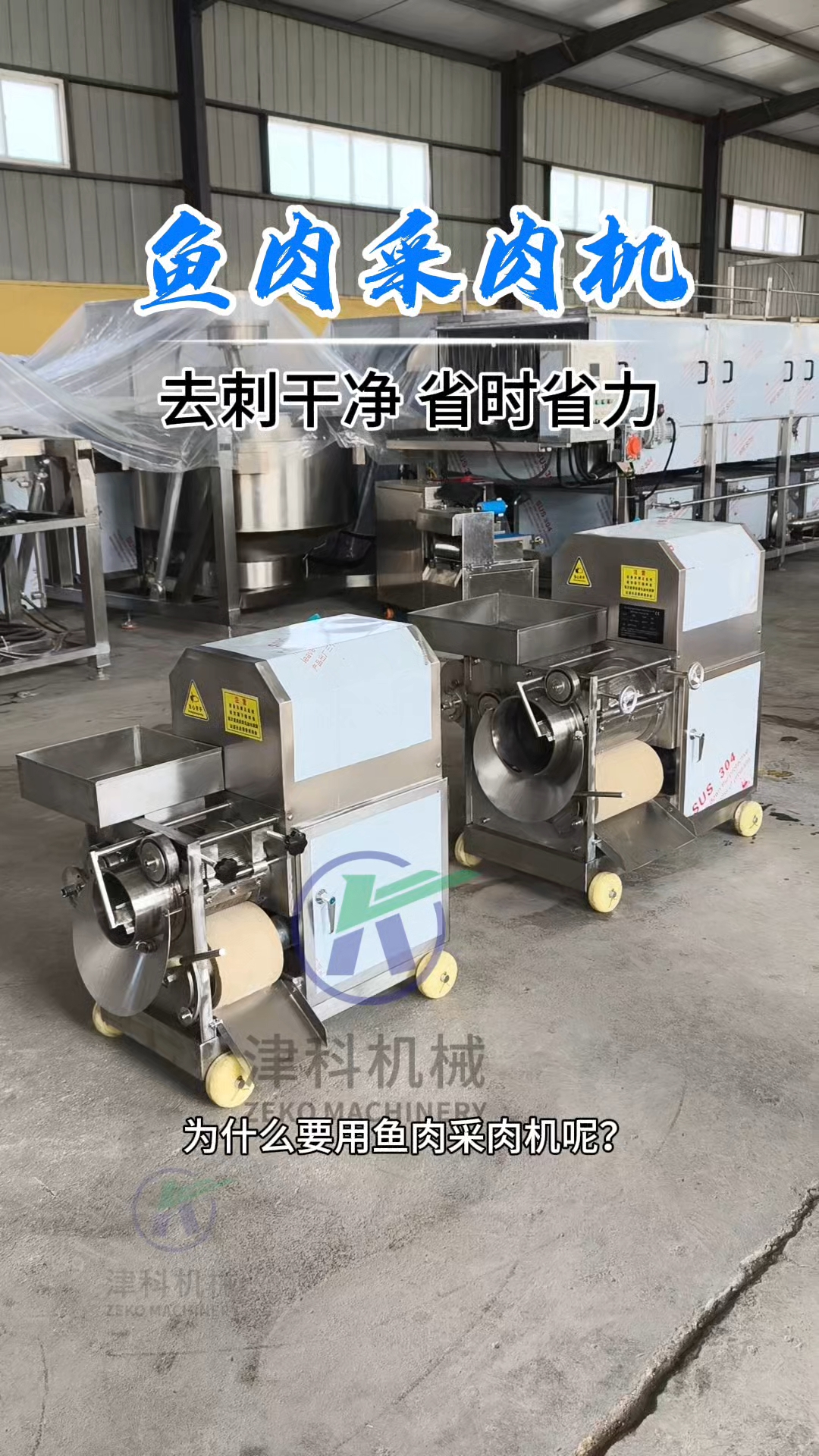 #鱼肉采肉机 #去鱼刺机 使用鱼肉采肉机不仅提高工作效率
