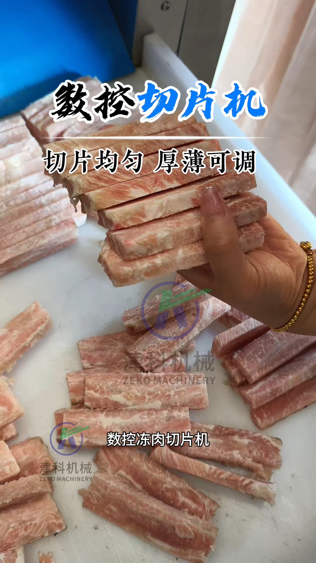 数控冻肉切片机,切片切卷厚薄可调自动化高#数控切卷机 