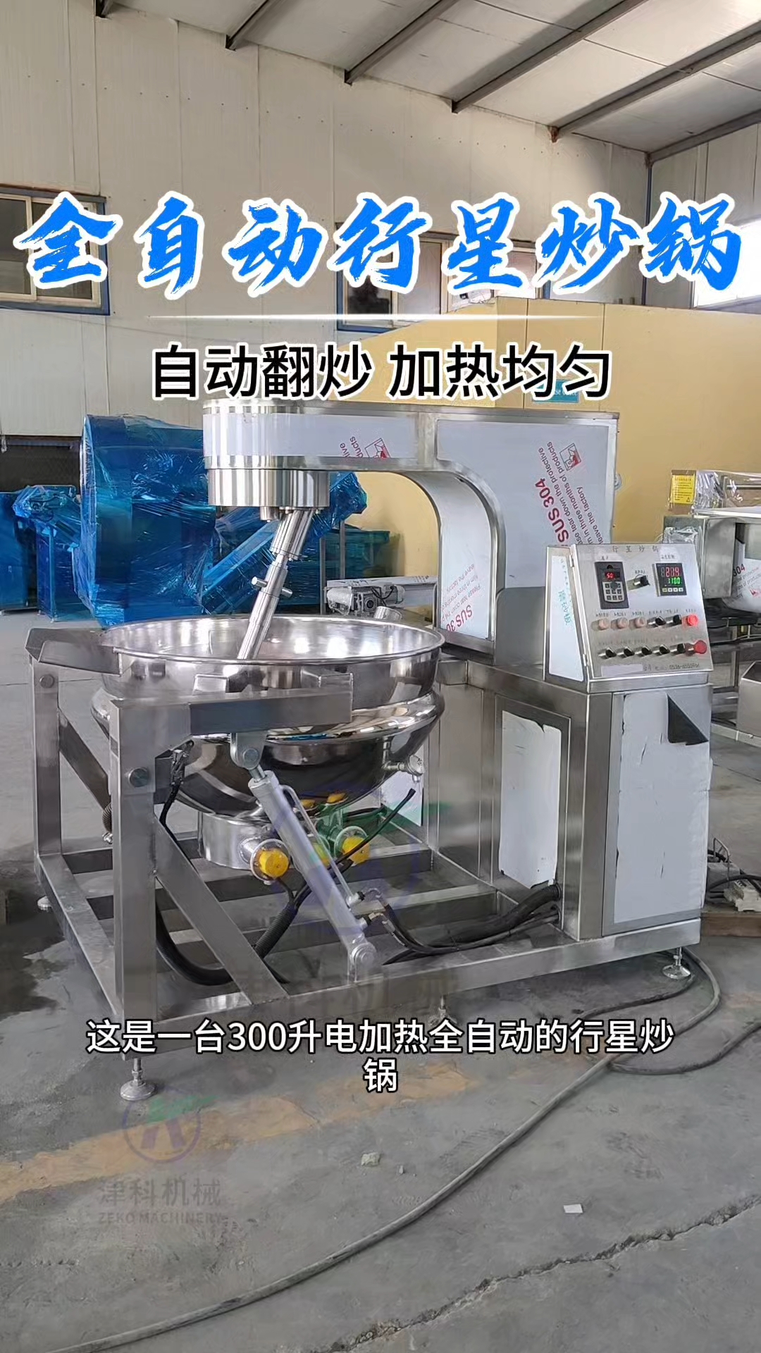 全自动行星炒锅,炒馅料炒酱料自动翻炒,多种加热方式节能又环保