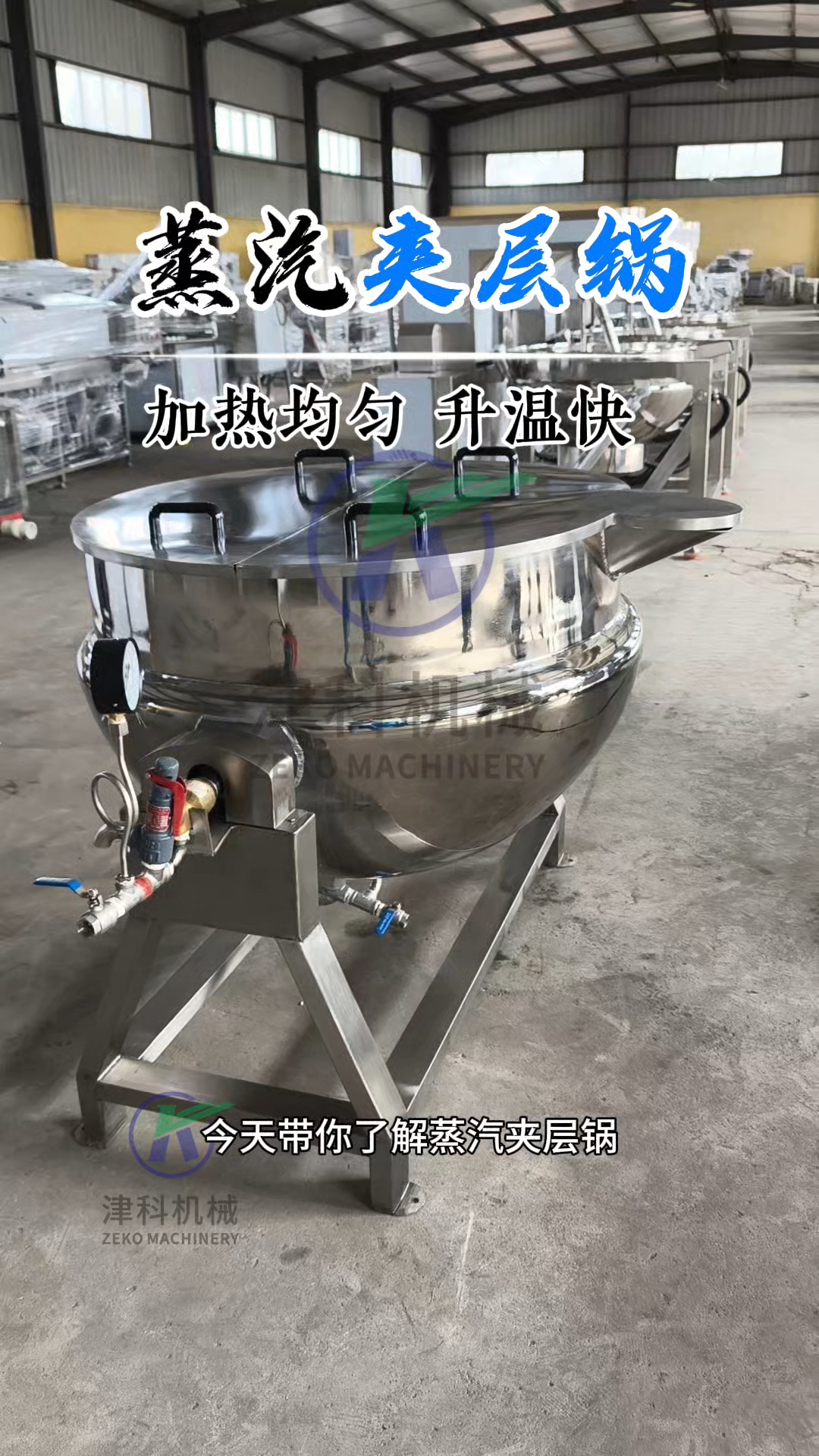 蒸汽夹层锅,升温快,可倾式锅体出料方便#夹层锅 #蒸汽夹层锅