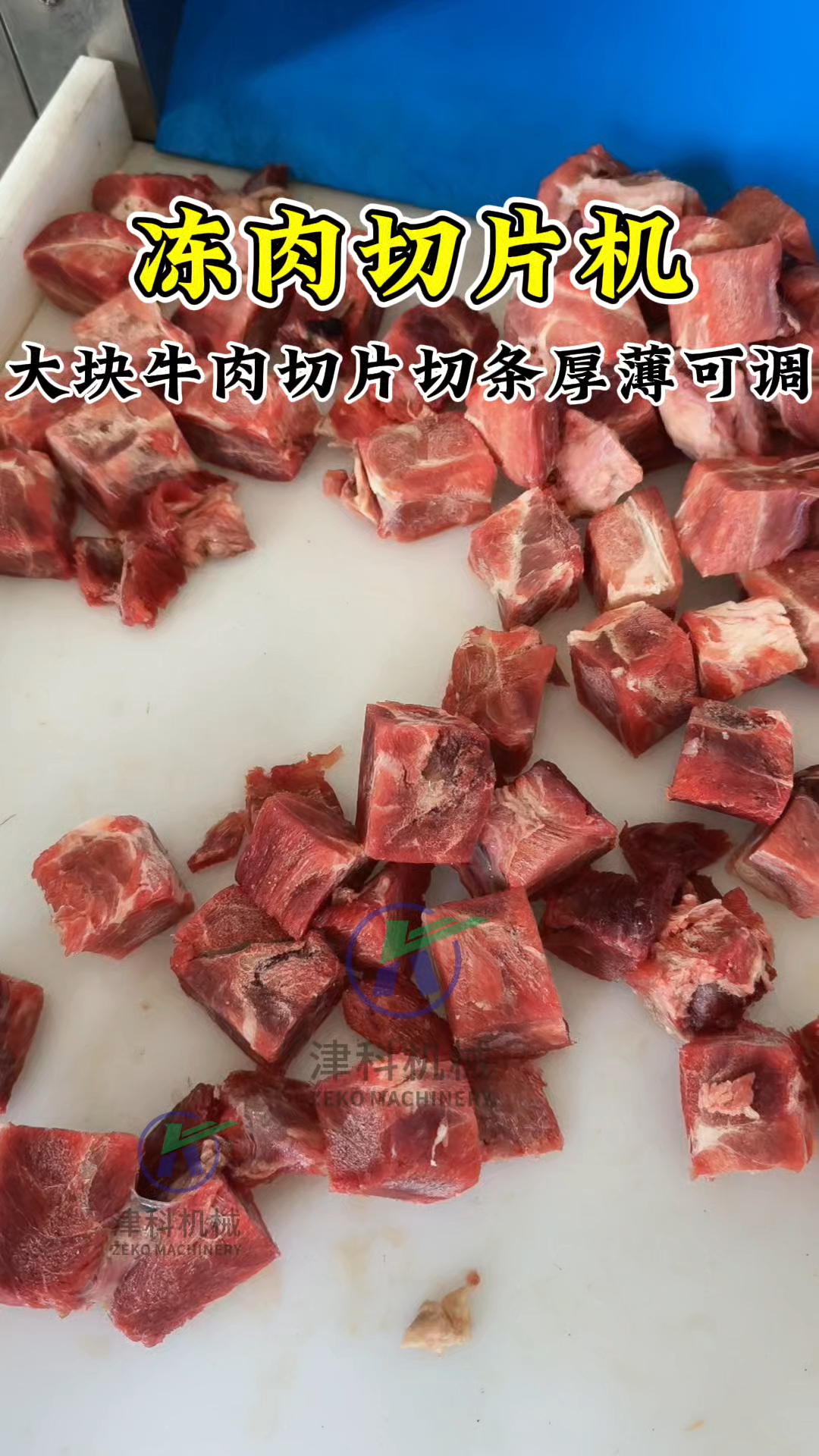 数控冻肉切片机切冻牛肉试机,切割长短可调,连续切片#冻肉切片