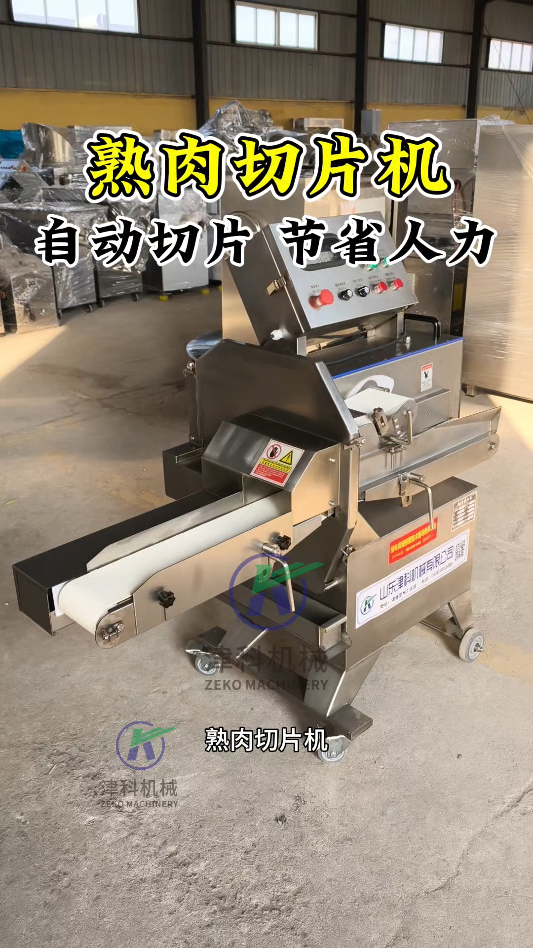 熟牛肉、扣肉、腊肉连续切片的熟肉切片机#熟肉切片机 