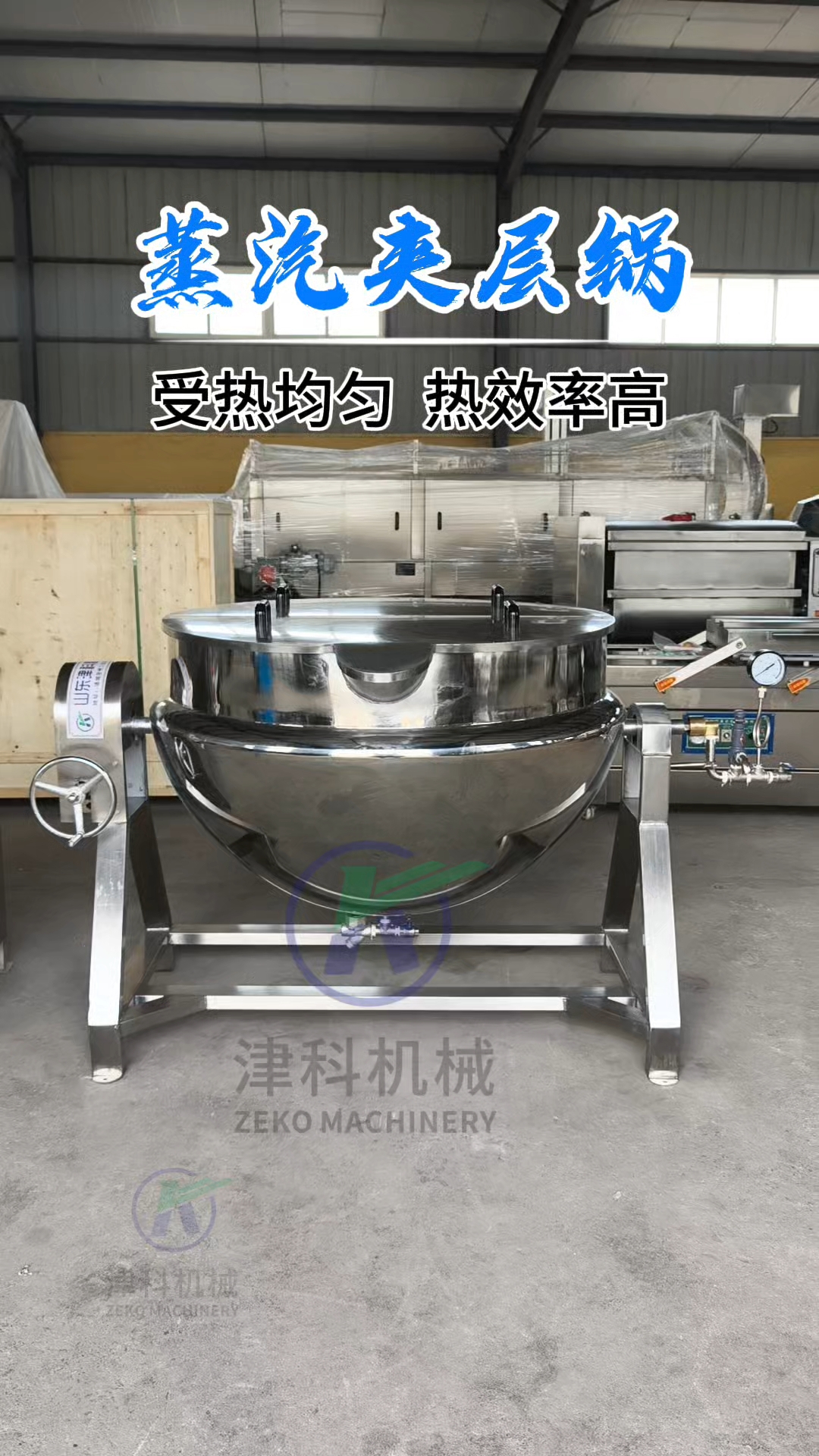 蒸汽夹层锅使锅体均匀受热,升温快,热效率更高#蒸汽夹层锅 