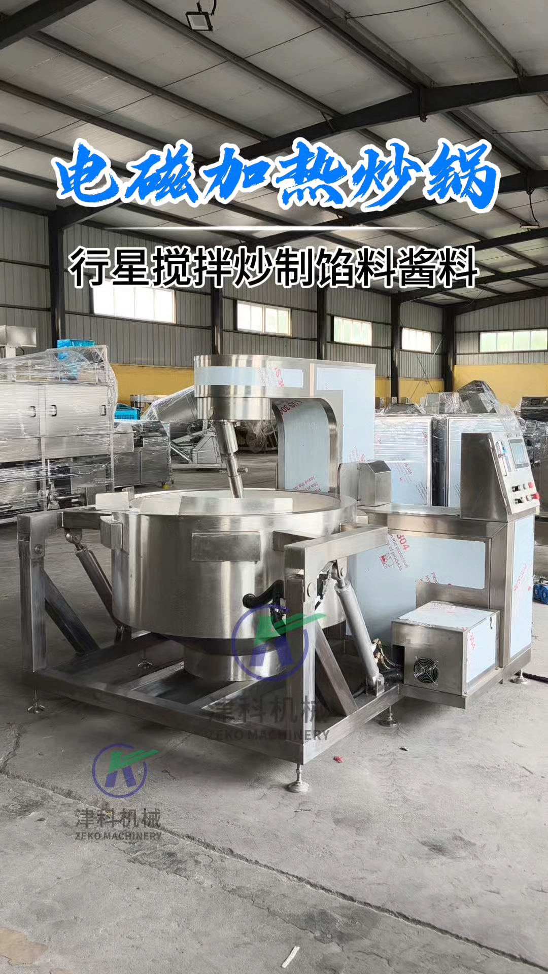 电磁加热行星搅拌炒锅,电磁加热升温快,行星锅胆高精度抛光