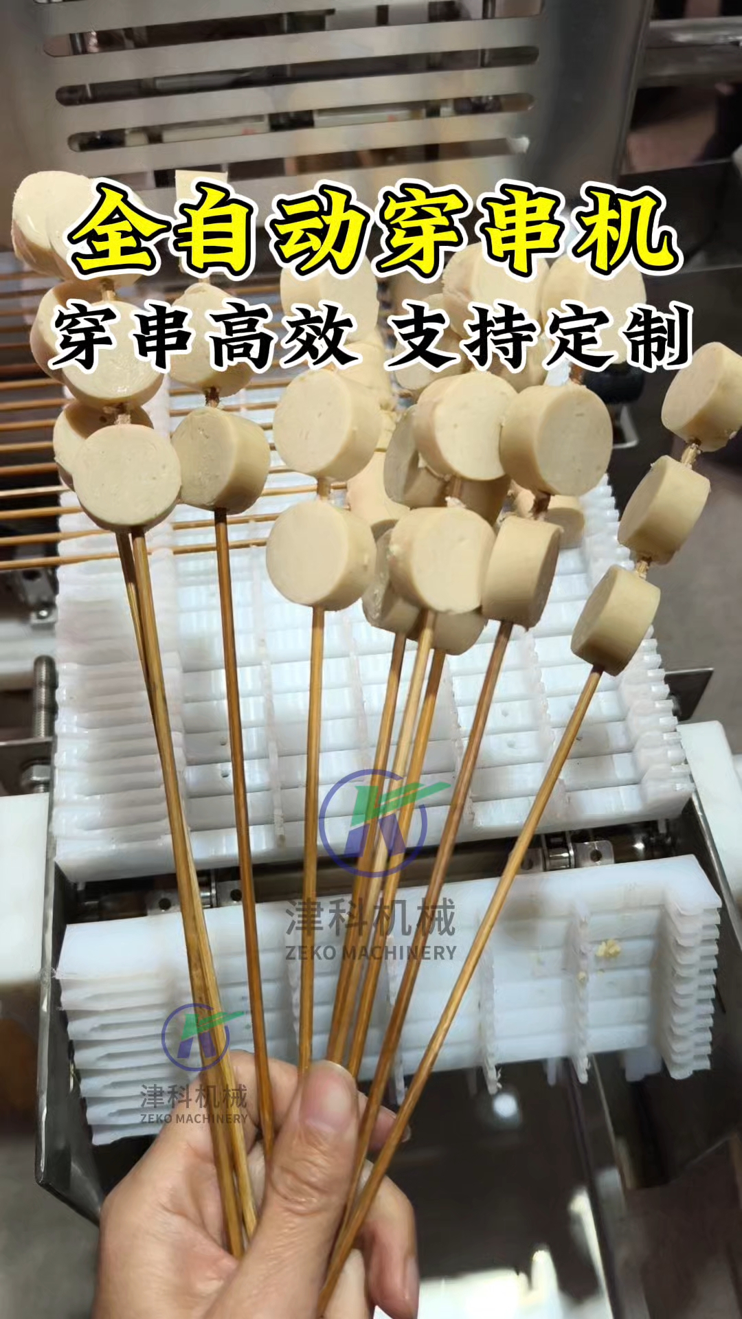 全自动穿串机,各种肉串丸子串快速穿成串#全自动穿串机#穿串机