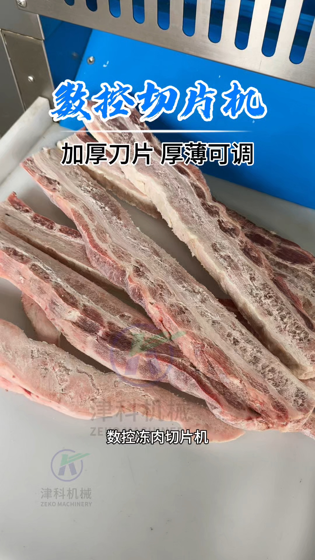 数控冻肉切片机,数控面板轻松调厚薄,加厚刀片可反复使用