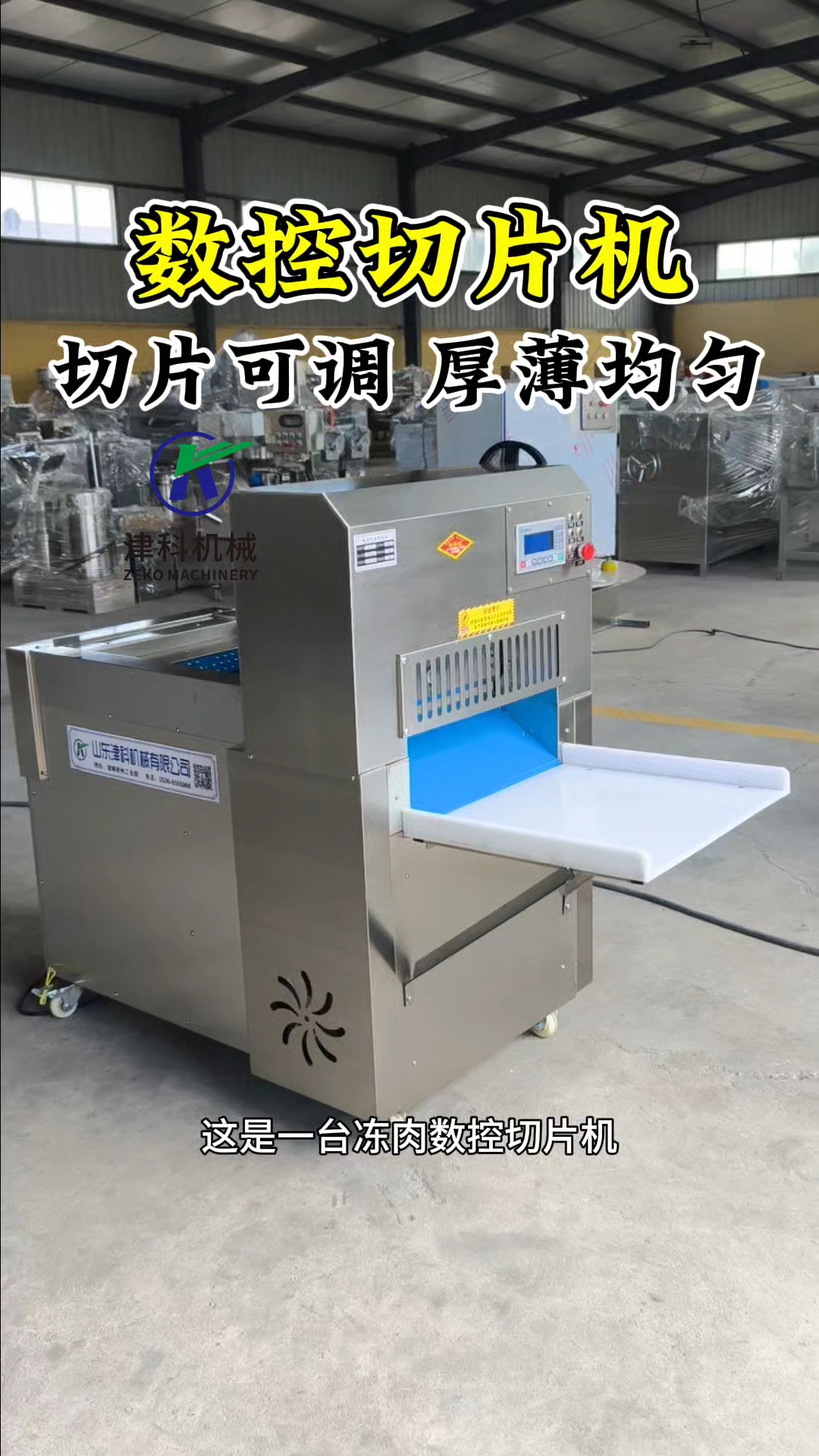 #冻肉切片机 #数控切卷机 冻肉切片机加厚刀片,切冻板、肉砖