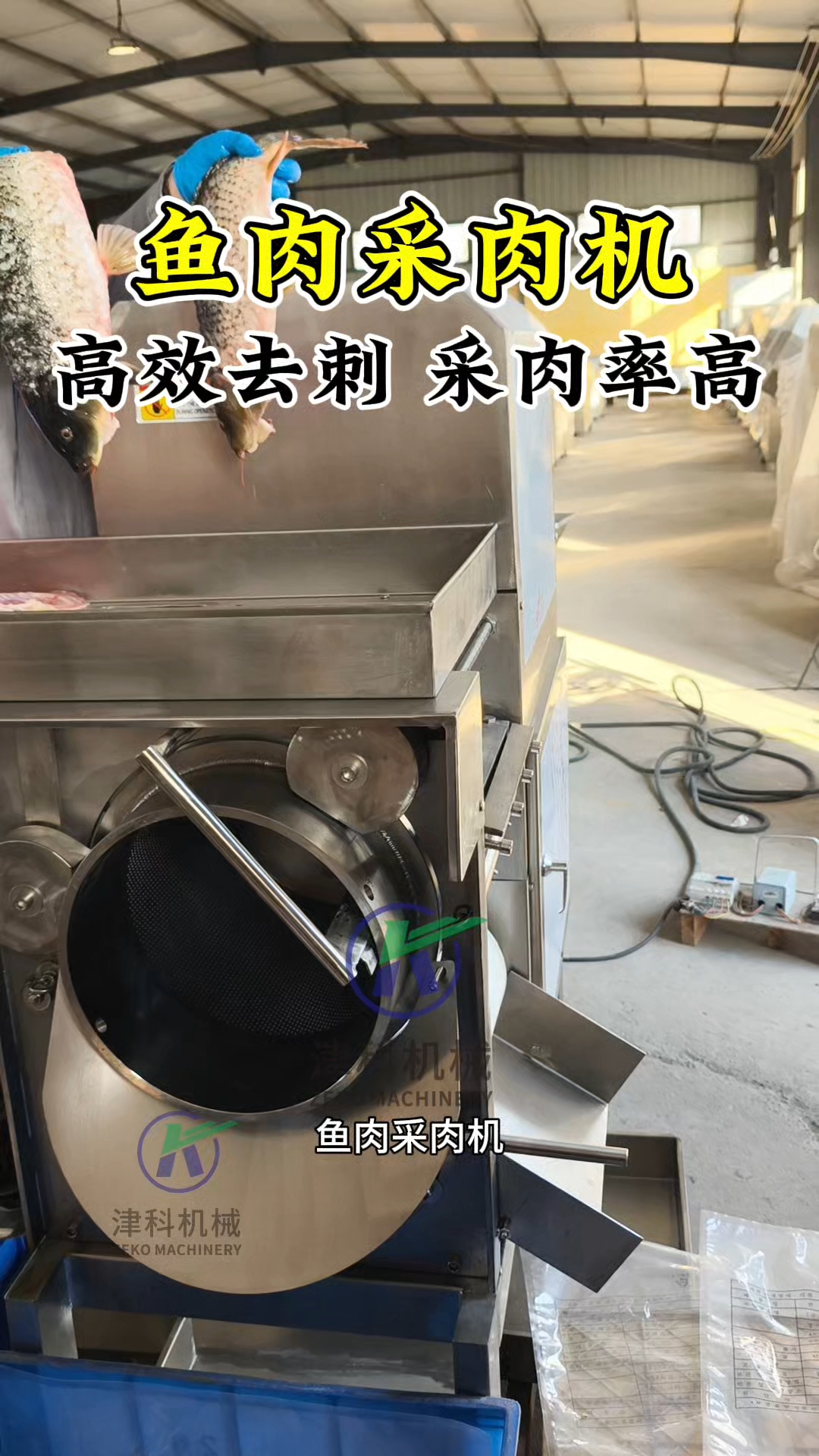 鱼肉采肉机，也叫鱼肉分离机、去刺机、采肉机，采肉干净