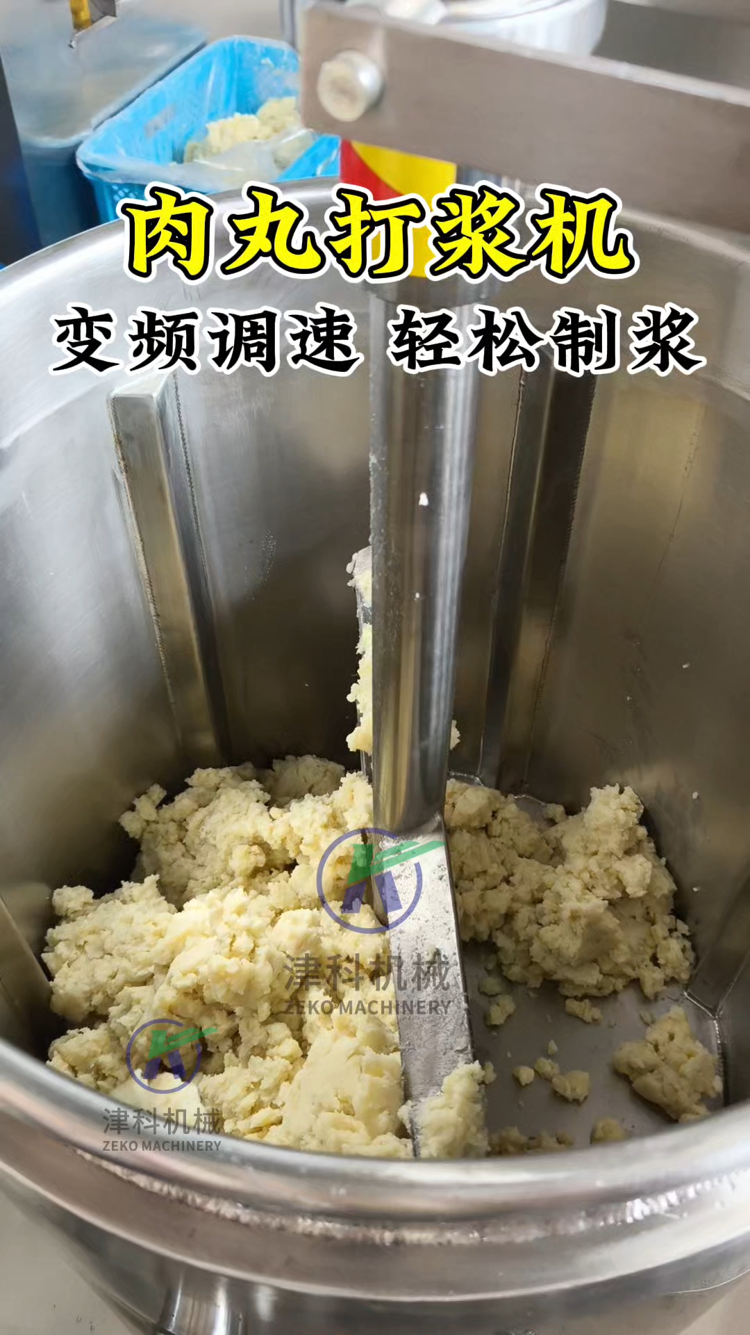 肉丸打浆机,高速变频打肉浆,轻松制作美味Q弹肉丸#肉丸打浆机