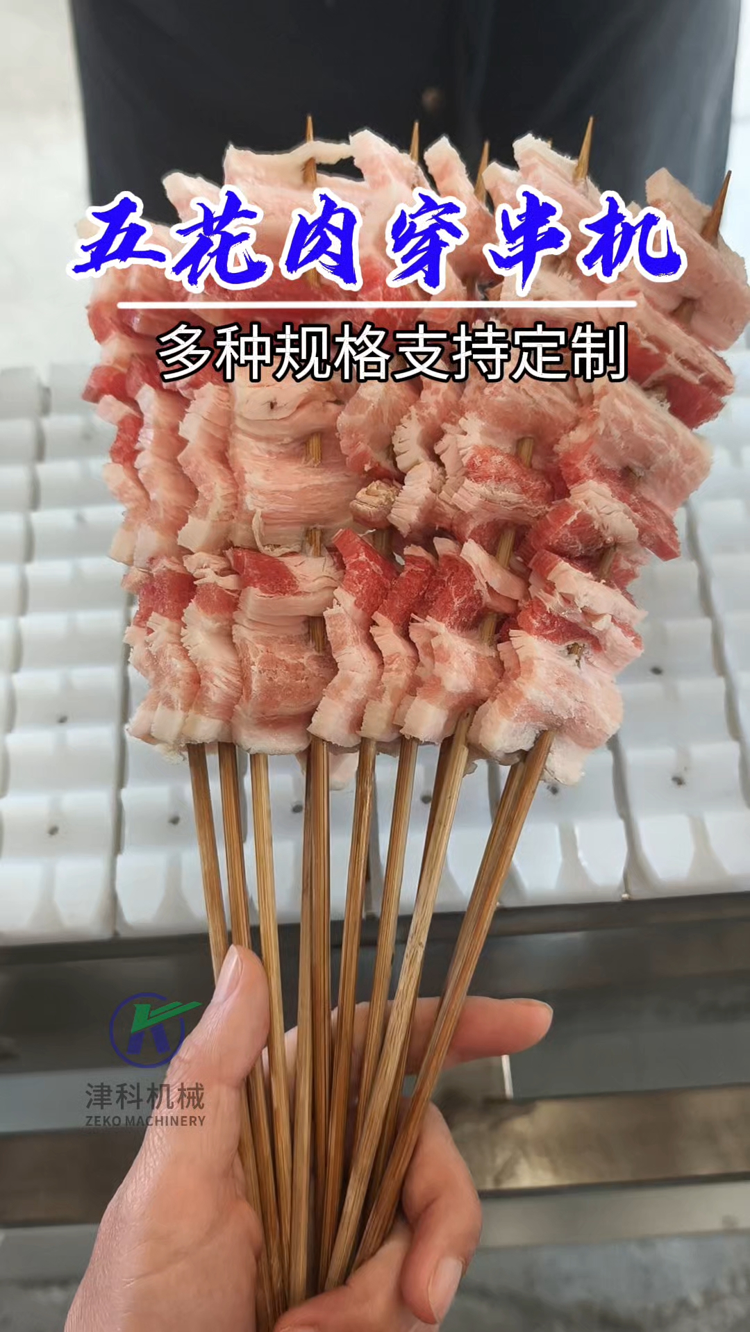 烧烤季,全自动穿串机帮您省时省力#穿串机 #五花肉穿串机 