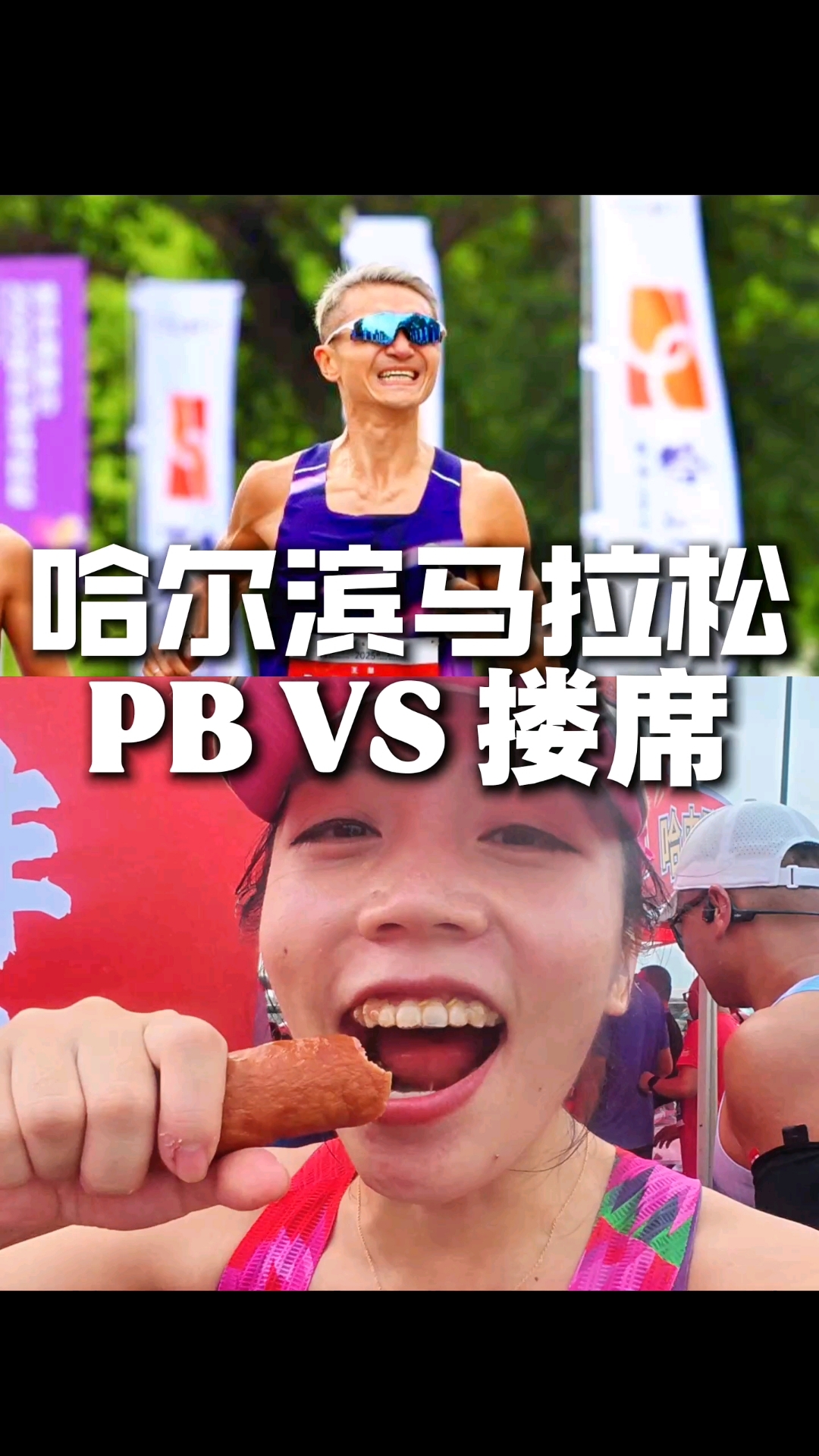 谁懂啊哈尔滨马拉松夫妻反差!瑟瑟没苦硬吃,小明狂炫红肠锅包肉