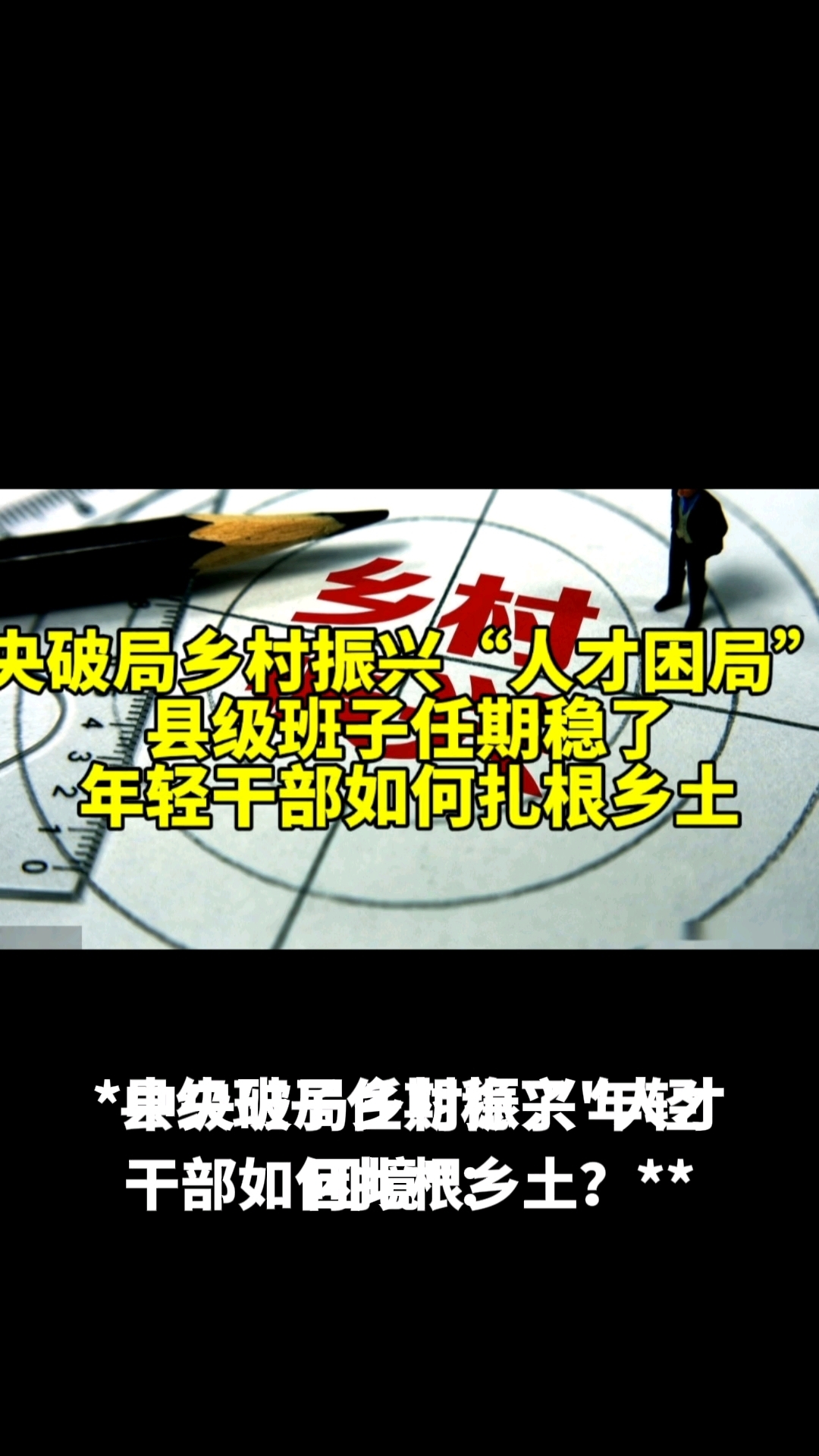 中央破局乡村振兴“人才困局”县级班子任期稳了年轻干部如何扎土