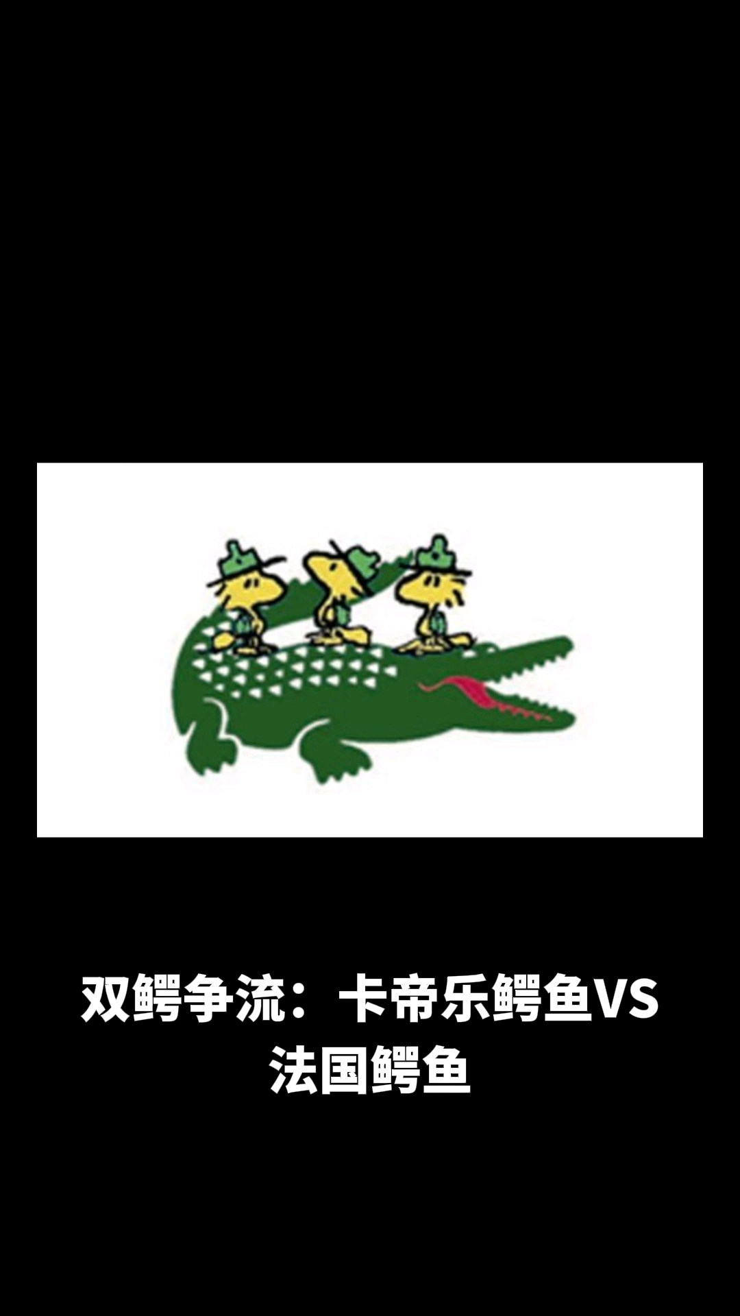 卡帝乐鳄鱼和法国鳄鱼有什么区别