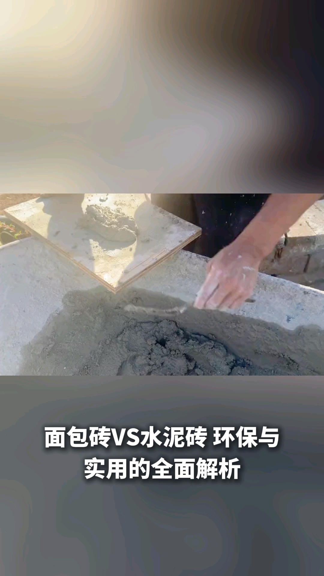 面包砖和水泥砖的区别