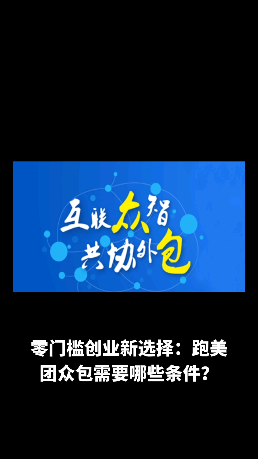 跑美团众包需要什么条件可以加入公司