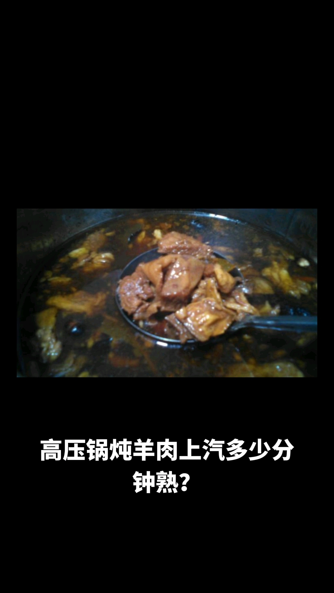 高压锅炖羊肉上汽多少分钟熟