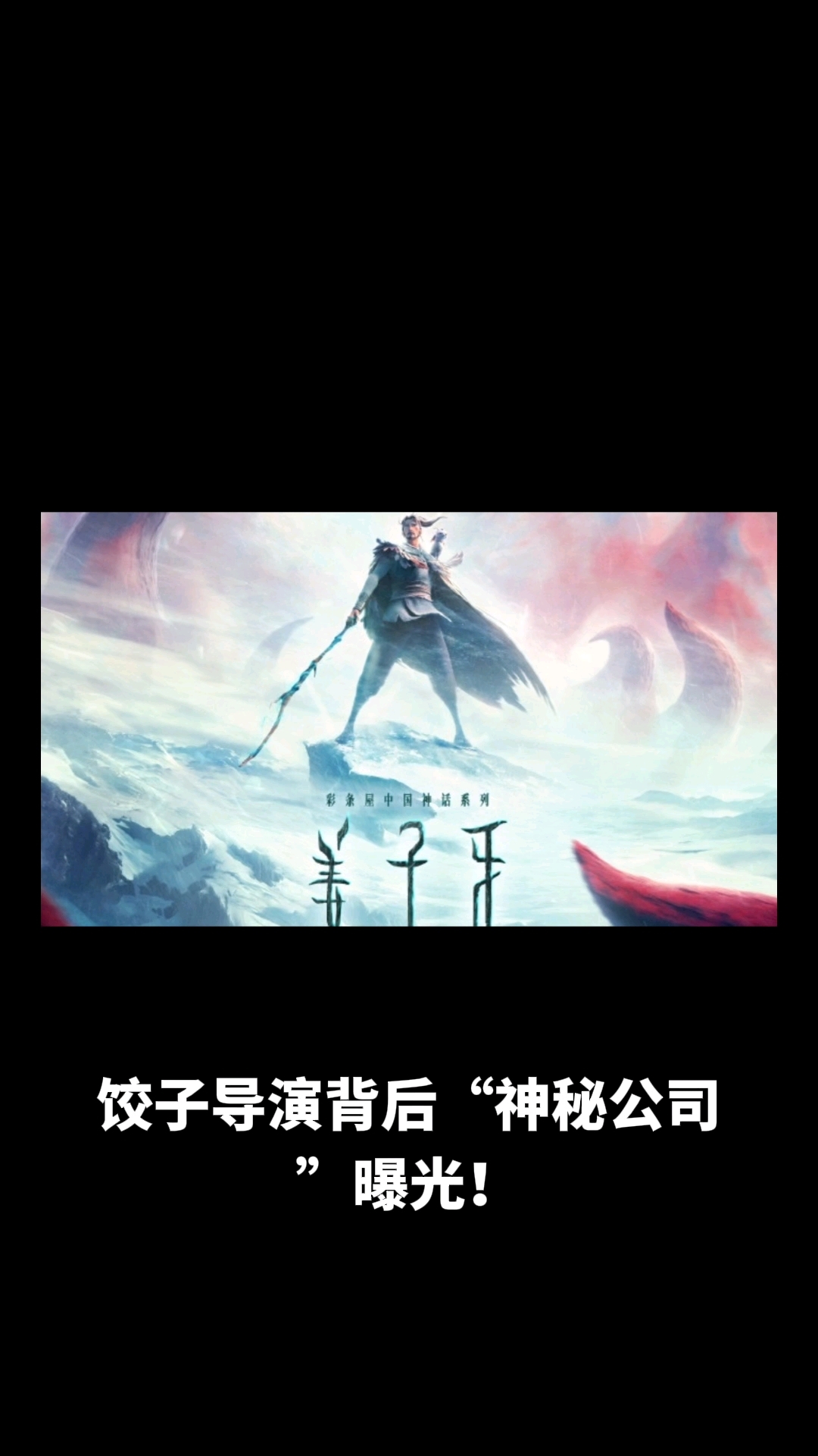 饺子导演的公司叫什么